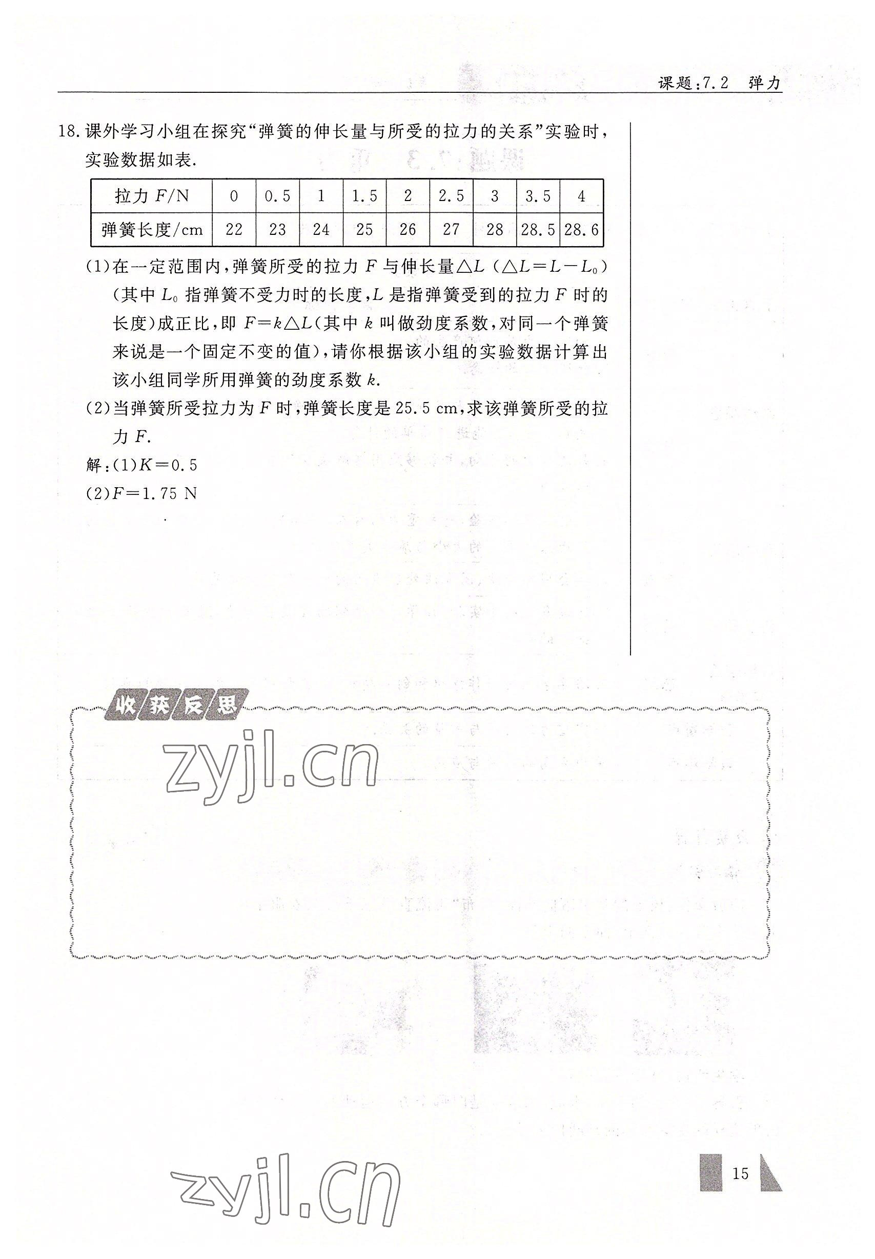2022年智慧課堂八年級物理下冊人教版 參考答案第15頁