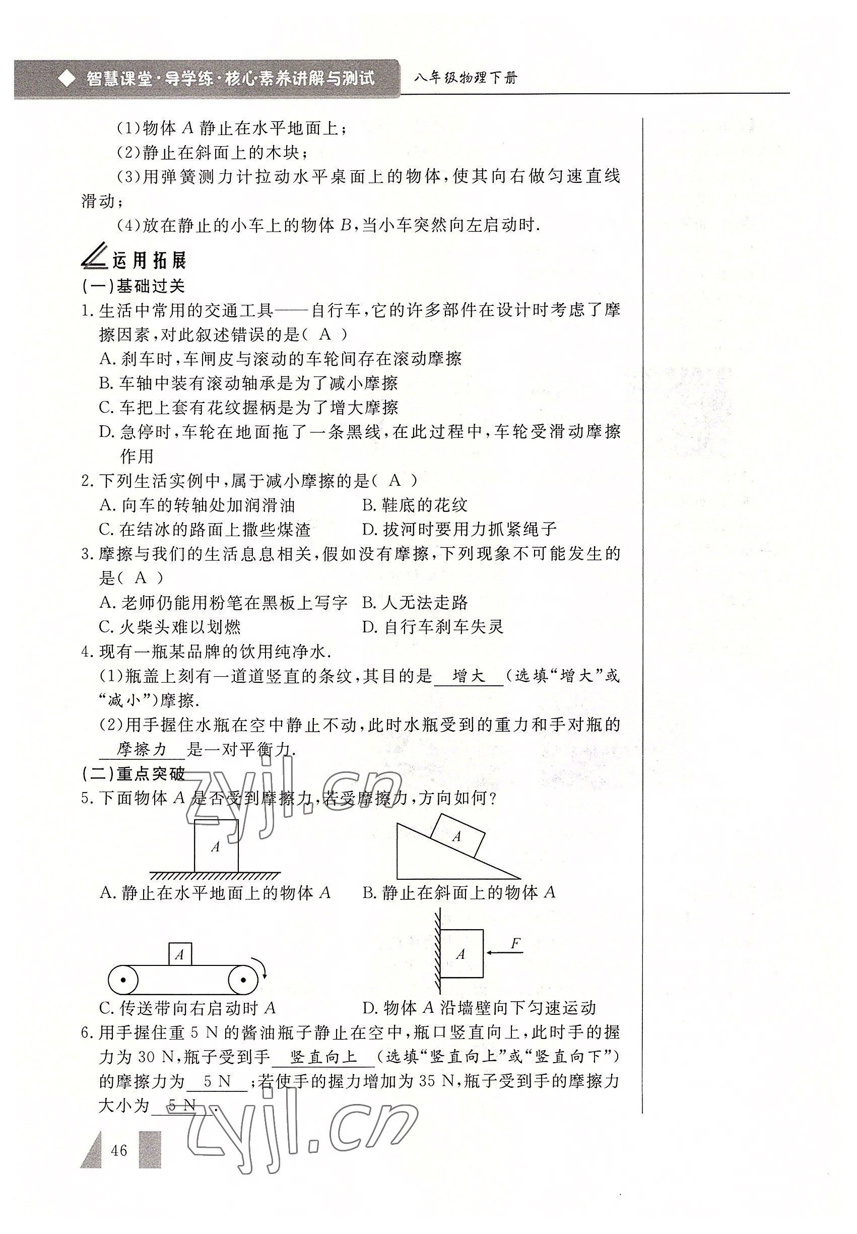 2022年智慧課堂八年級物理下冊人教版 參考答案第46頁