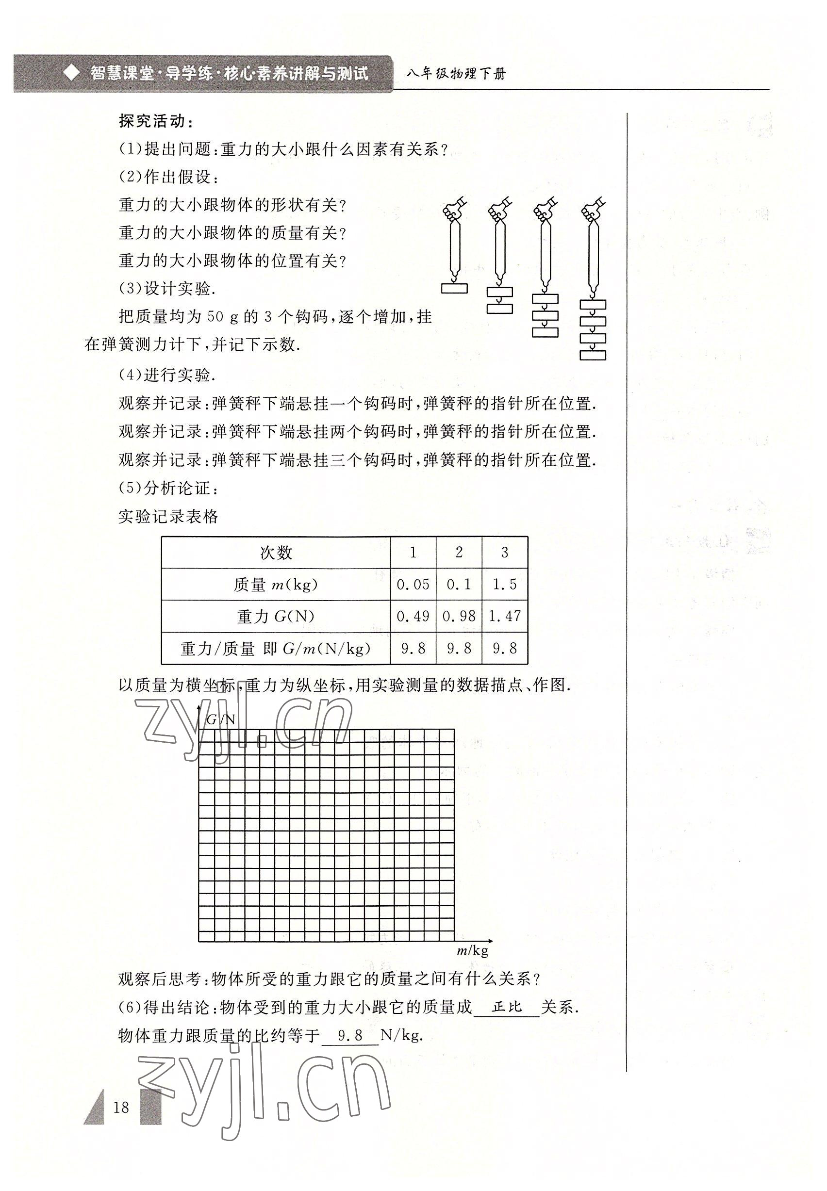 2022年智慧課堂八年級物理下冊人教版 參考答案第18頁