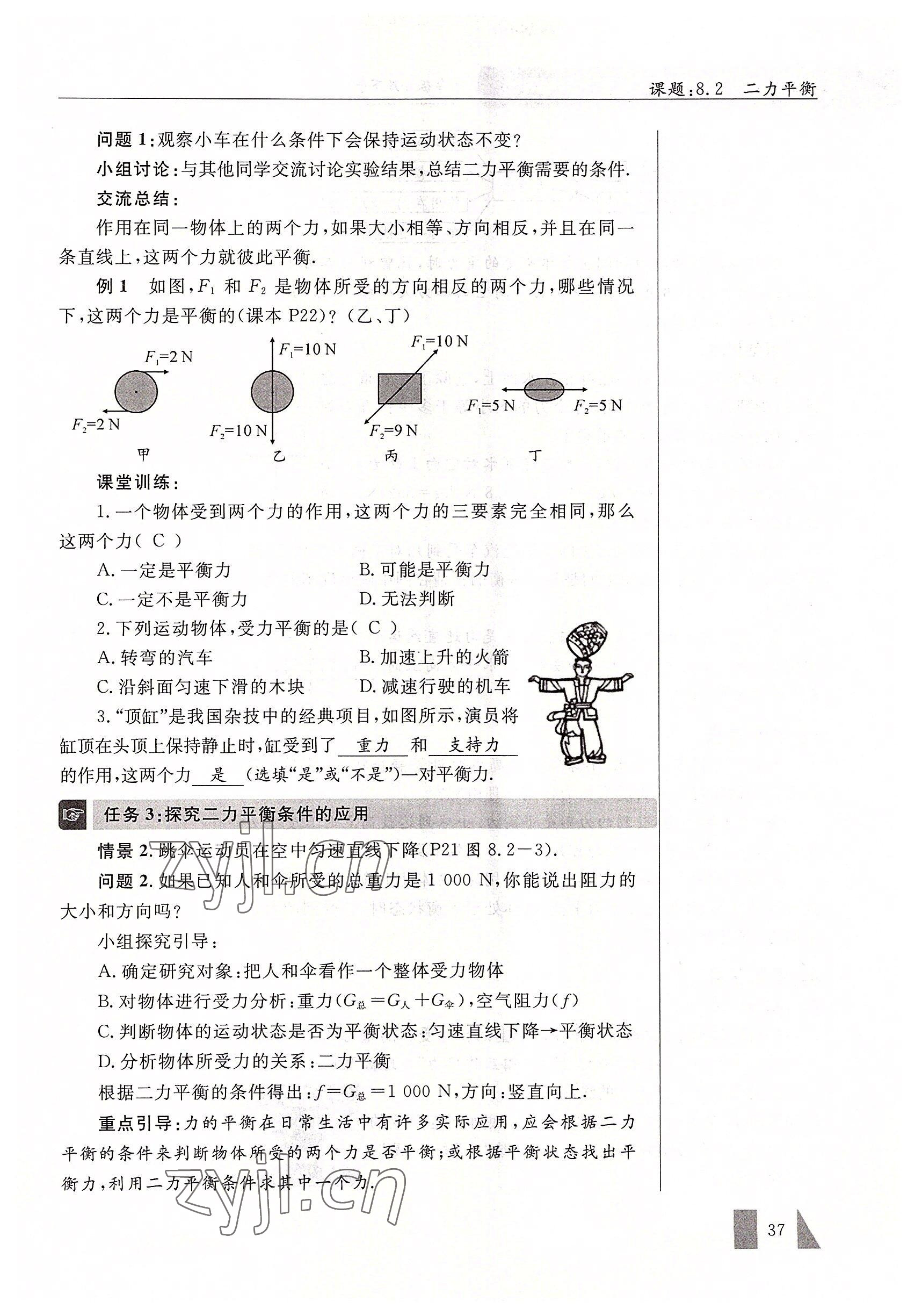 2022年智慧課堂八年級物理下冊人教版 參考答案第37頁