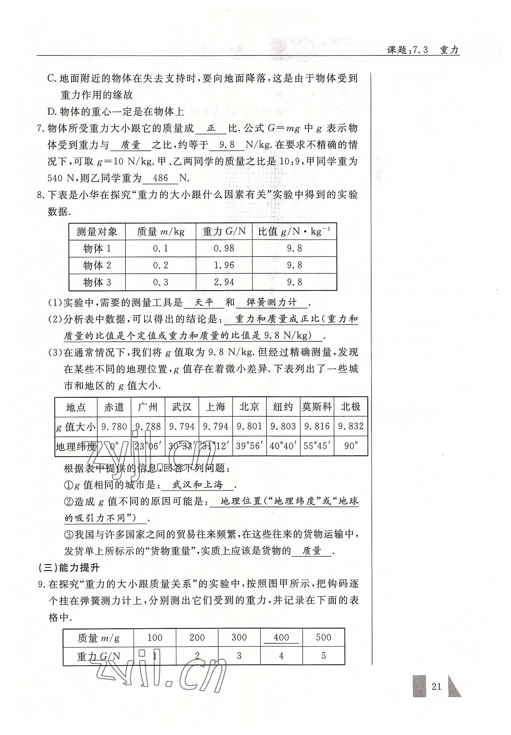 2022年智慧課堂八年級物理下冊人教版 參考答案第21頁