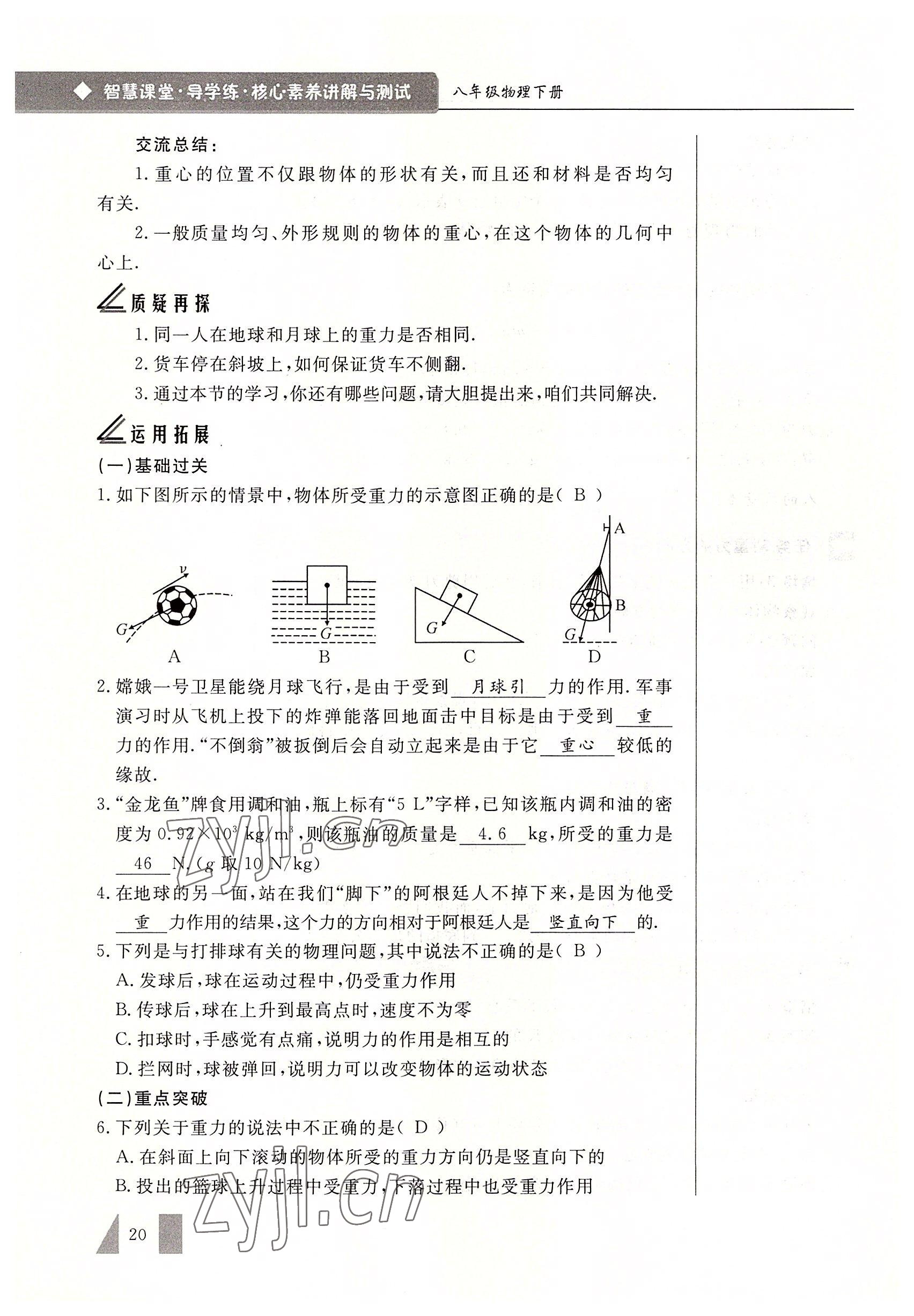 2022年智慧課堂八年級物理下冊人教版 參考答案第20頁