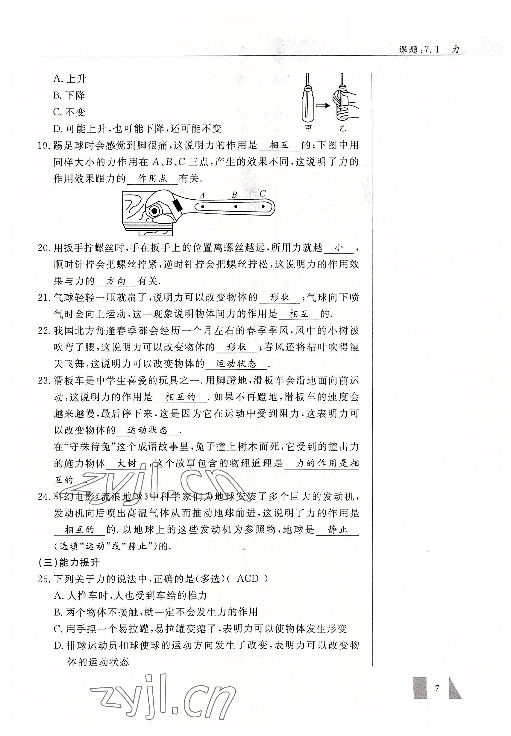 2022年智慧課堂八年級物理下冊人教版 參考答案第7頁