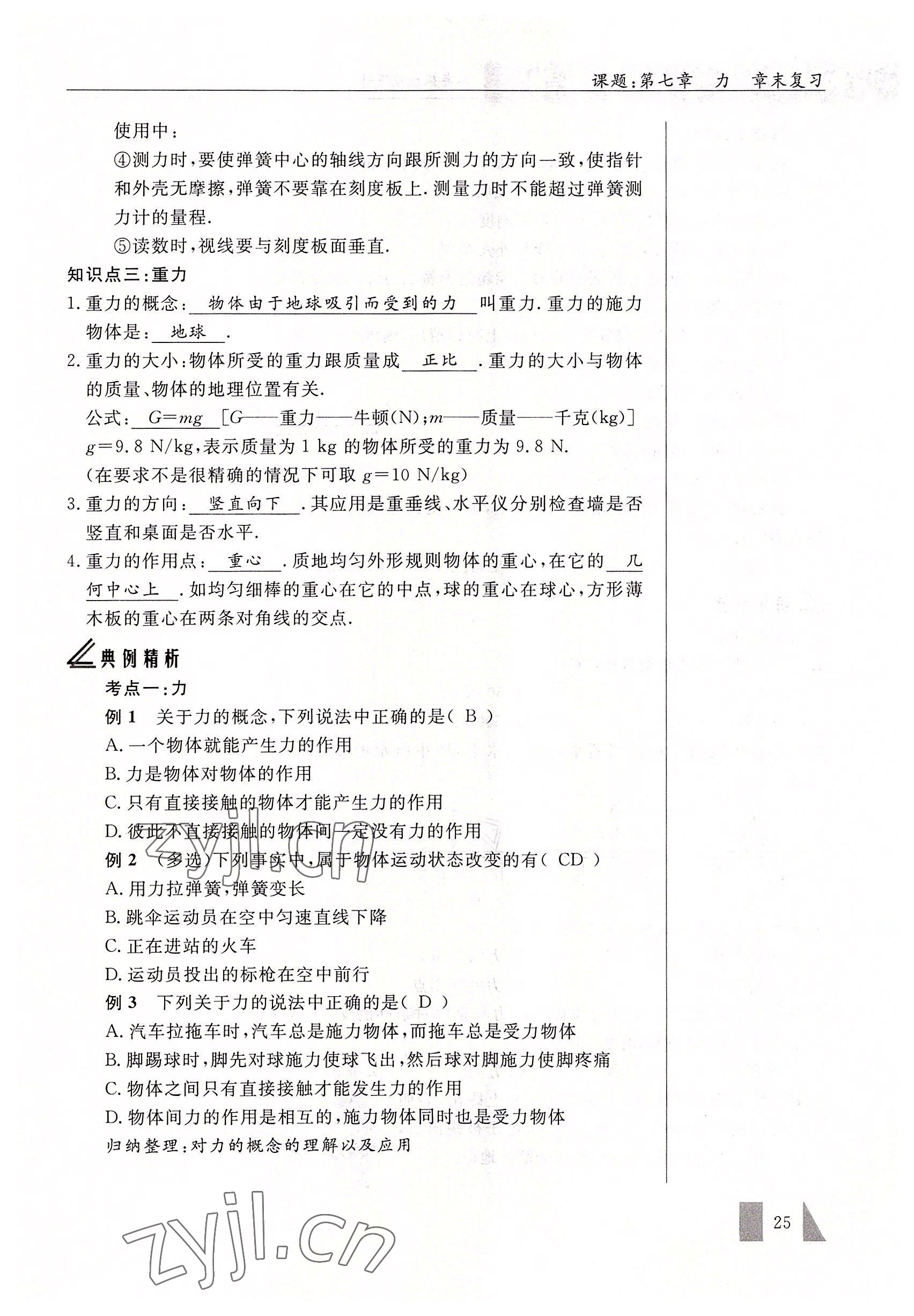 2022年智慧課堂八年級物理下冊人教版 參考答案第25頁