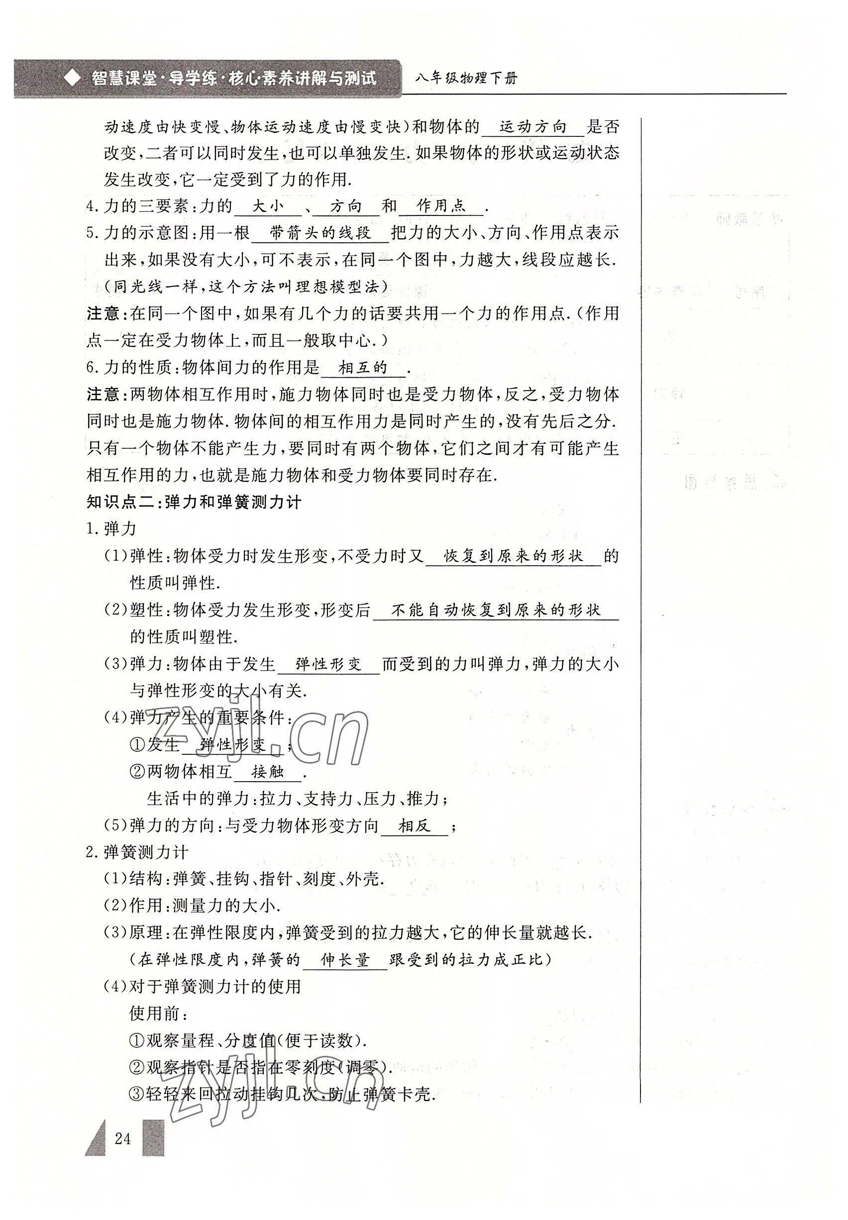 2022年智慧課堂八年級物理下冊人教版 參考答案第24頁