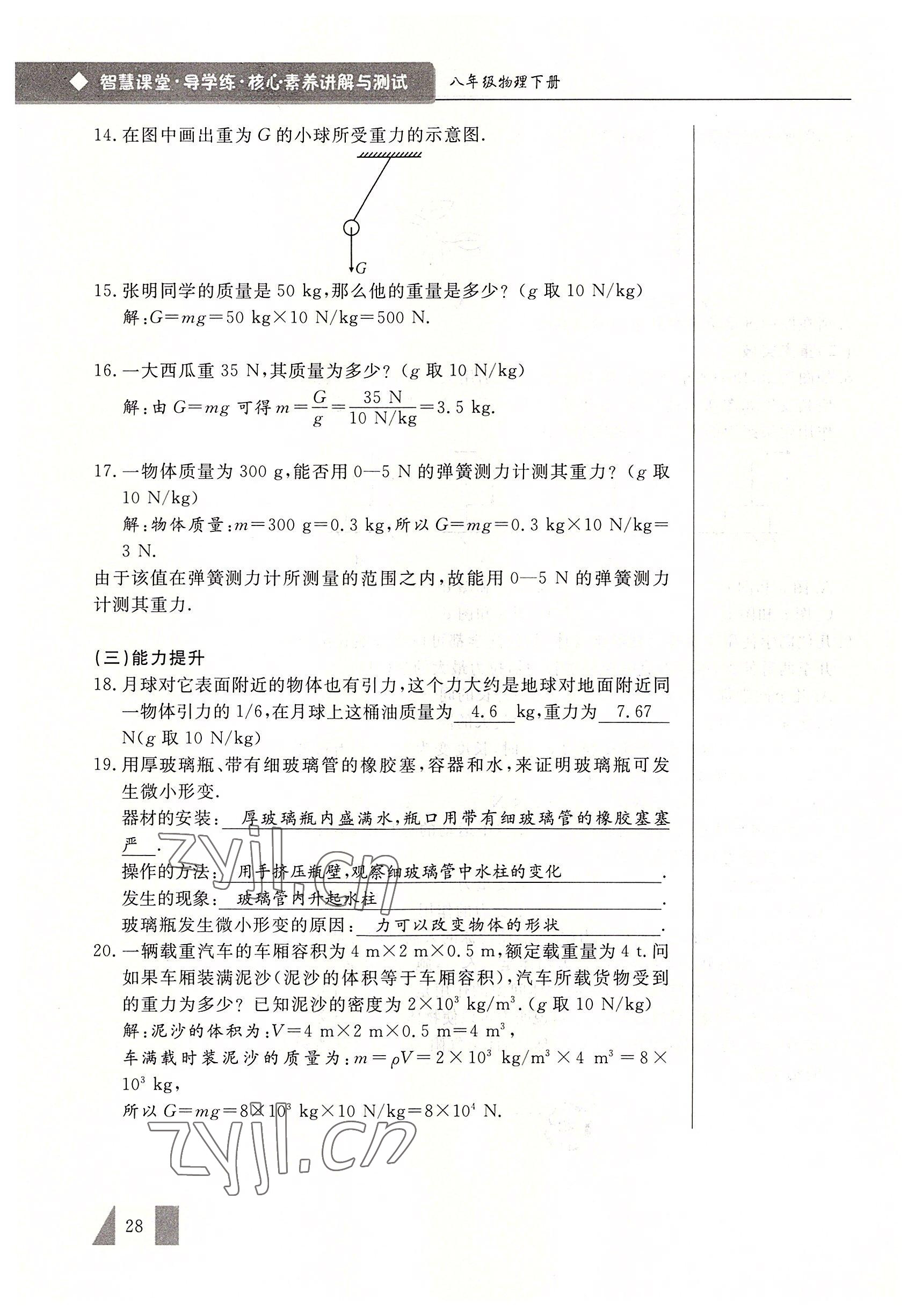 2022年智慧課堂八年級物理下冊人教版 參考答案第28頁