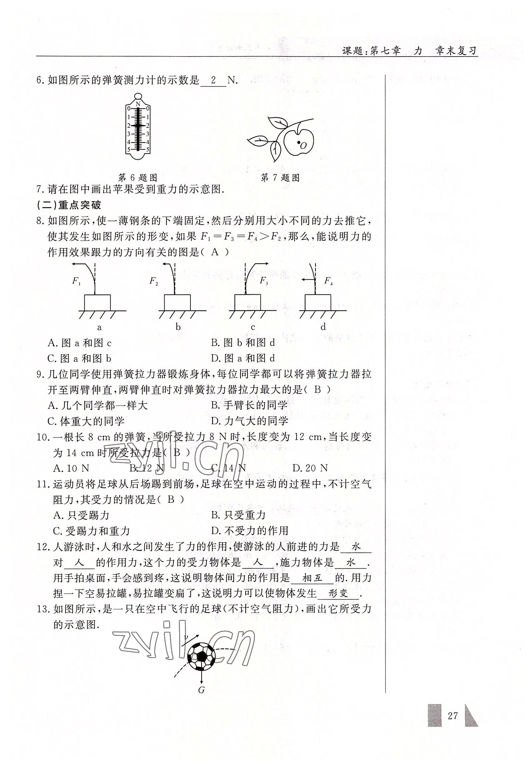 2022年智慧課堂八年級物理下冊人教版 參考答案第27頁