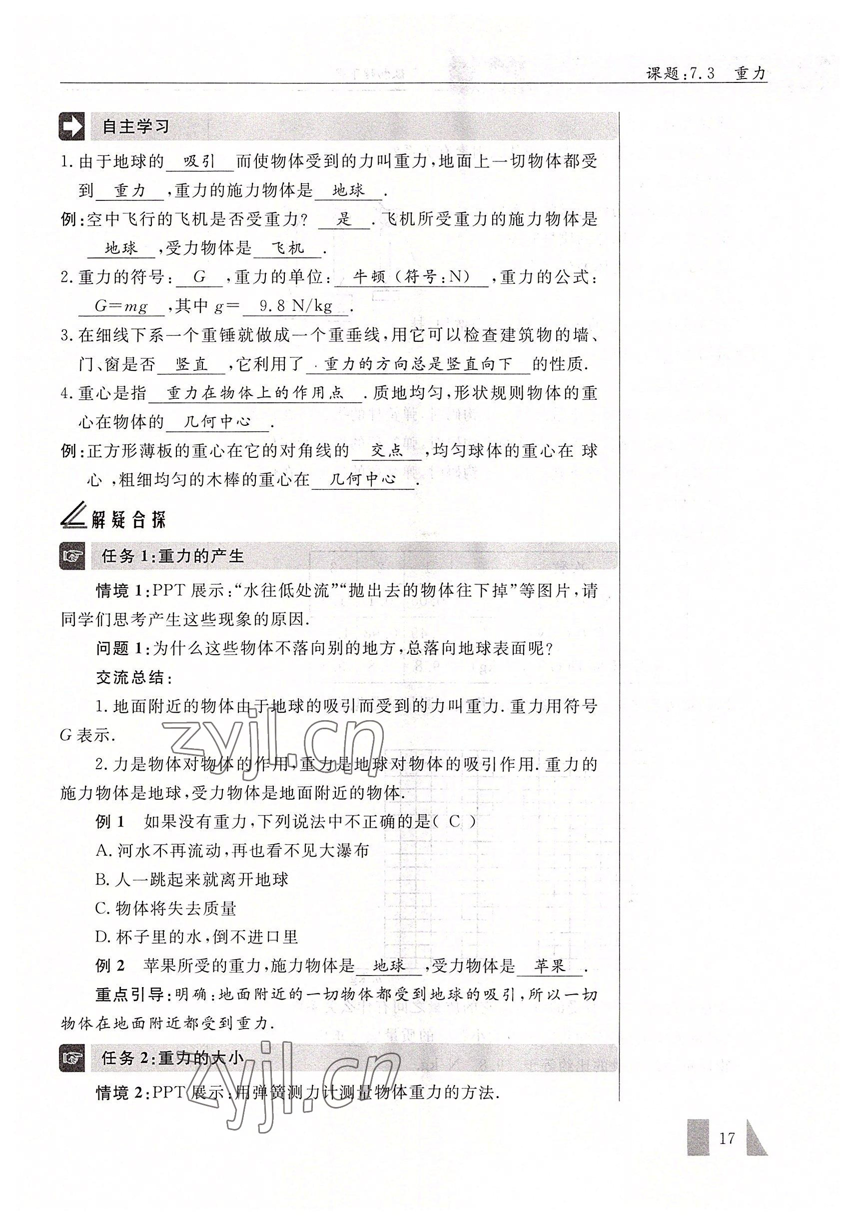 2022年智慧課堂八年級物理下冊人教版 參考答案第17頁