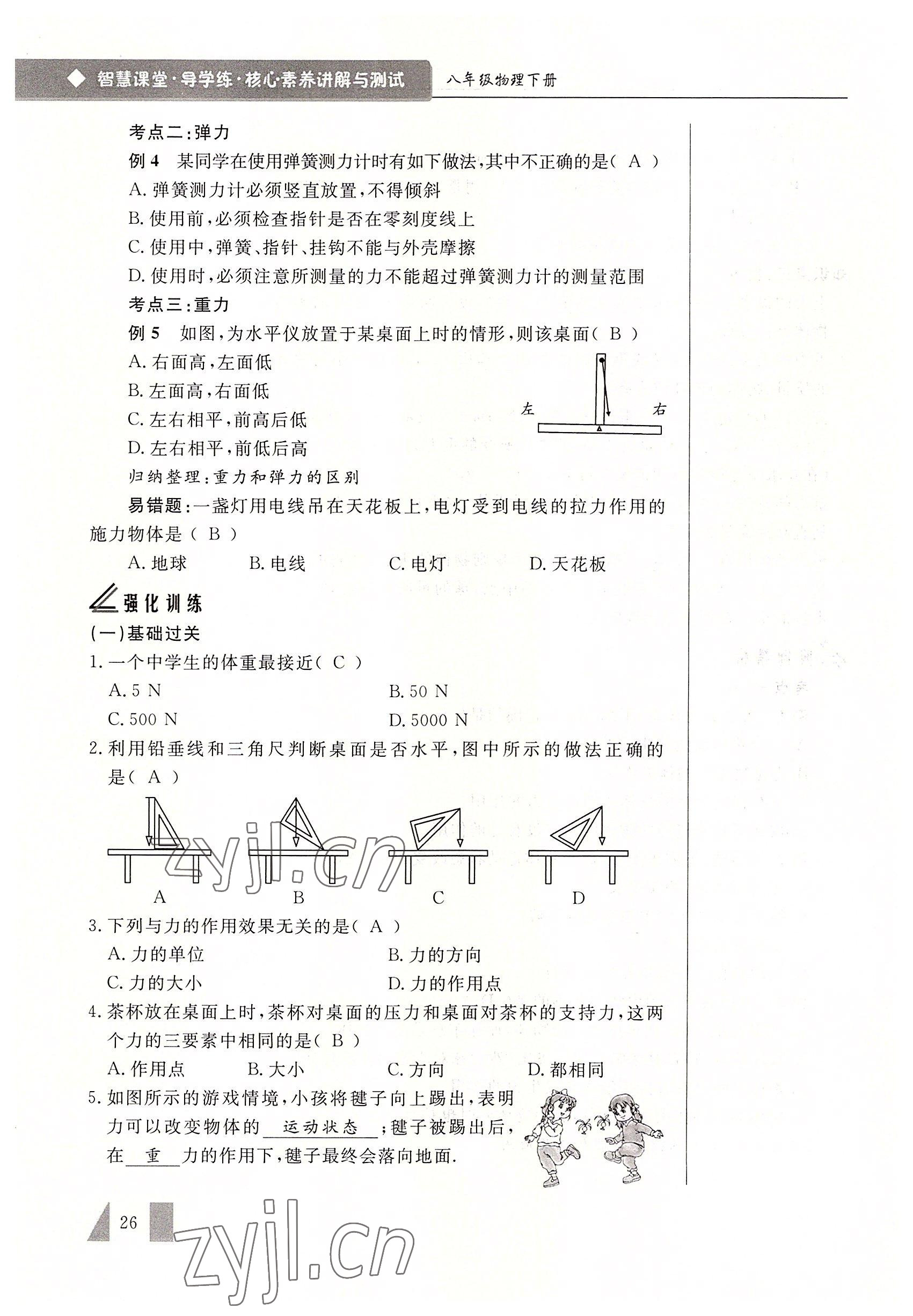 2022年智慧課堂八年級物理下冊人教版 參考答案第26頁