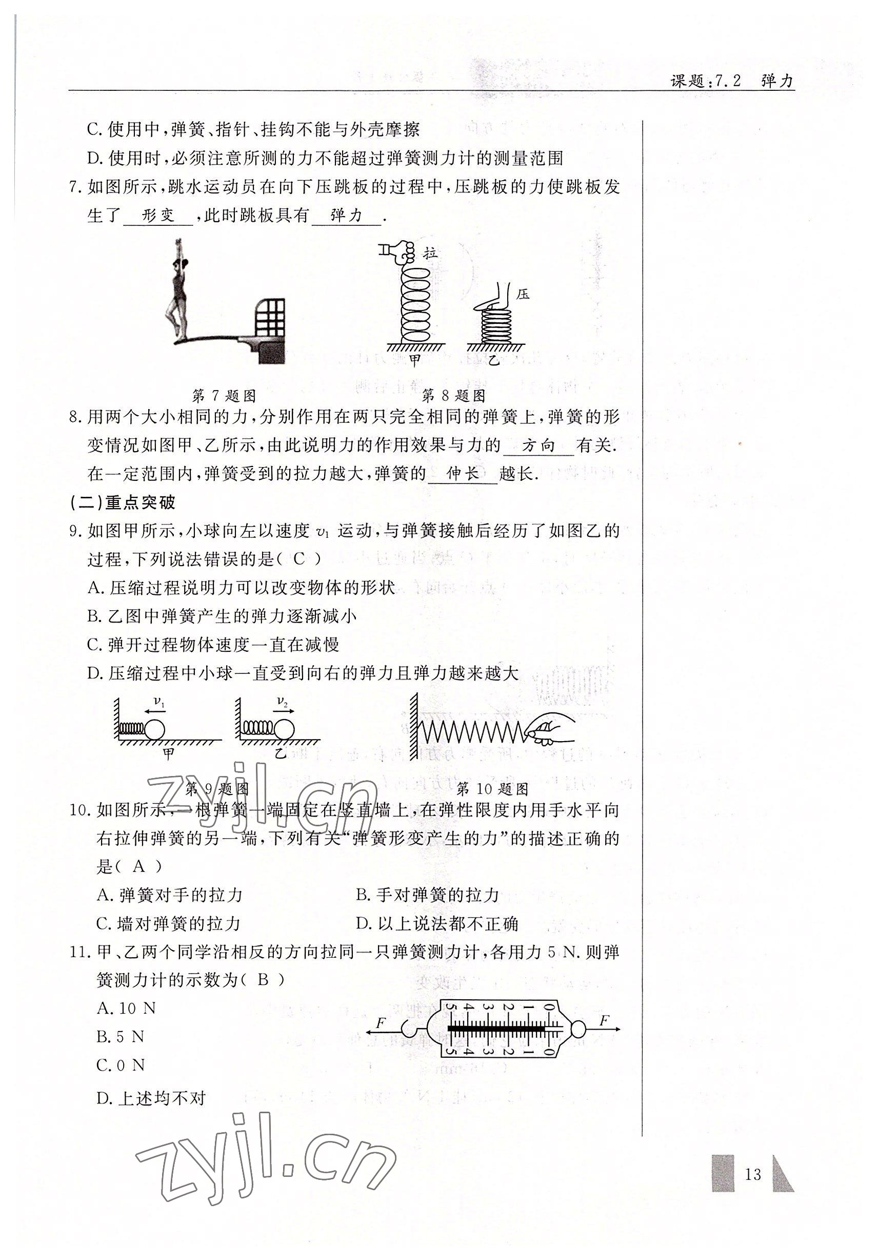 2022年智慧課堂八年級物理下冊人教版 參考答案第13頁