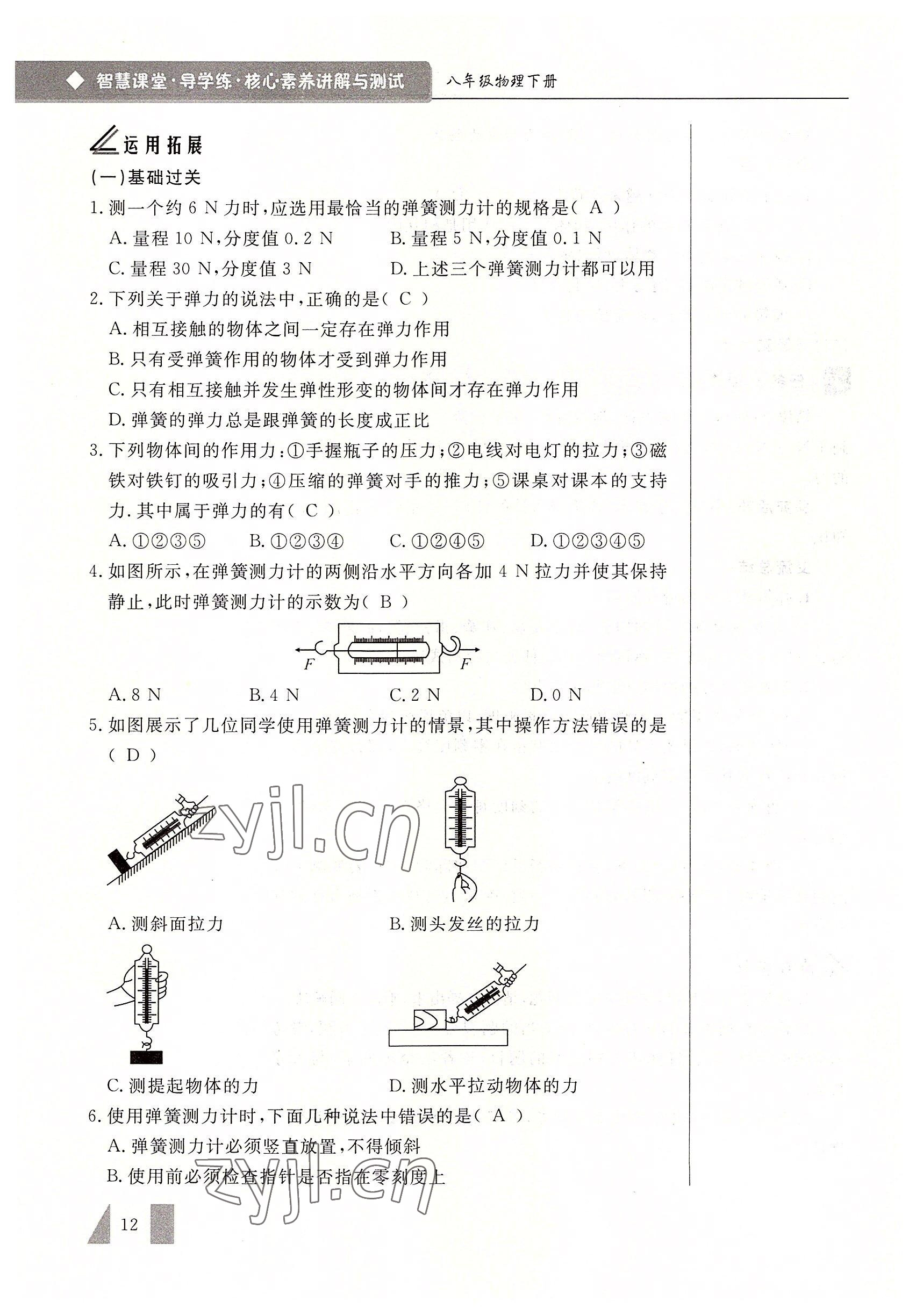 2022年智慧課堂八年級物理下冊人教版 參考答案第12頁