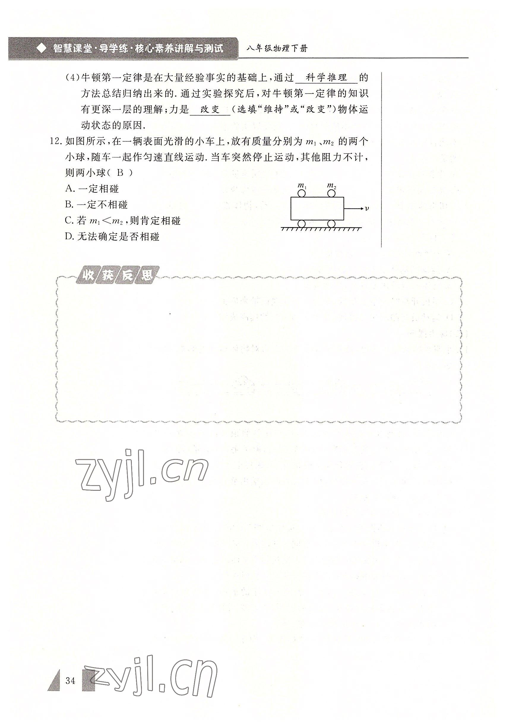 2022年智慧課堂八年級物理下冊人教版 參考答案第34頁