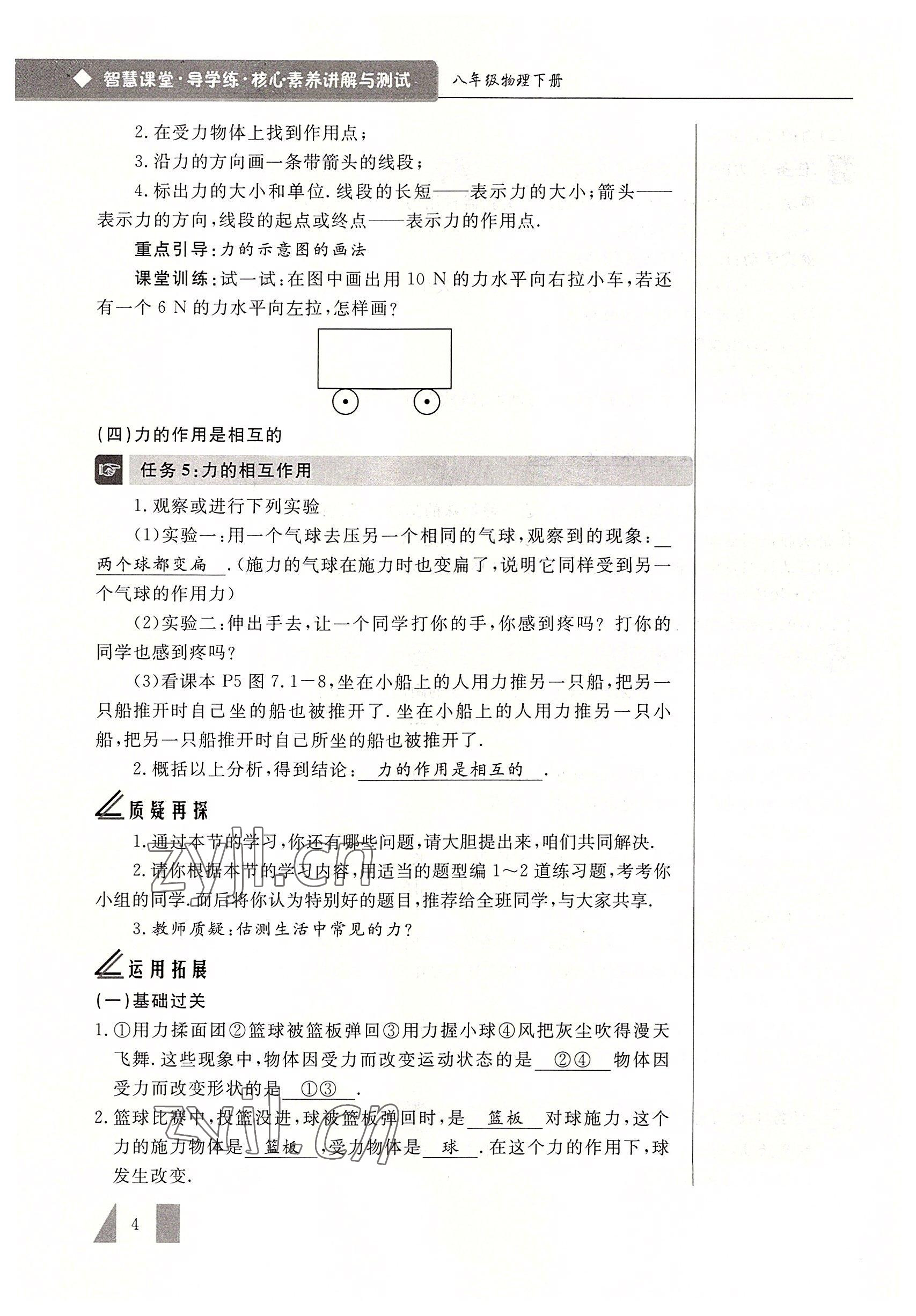 2022年智慧課堂八年級物理下冊人教版 參考答案第4頁