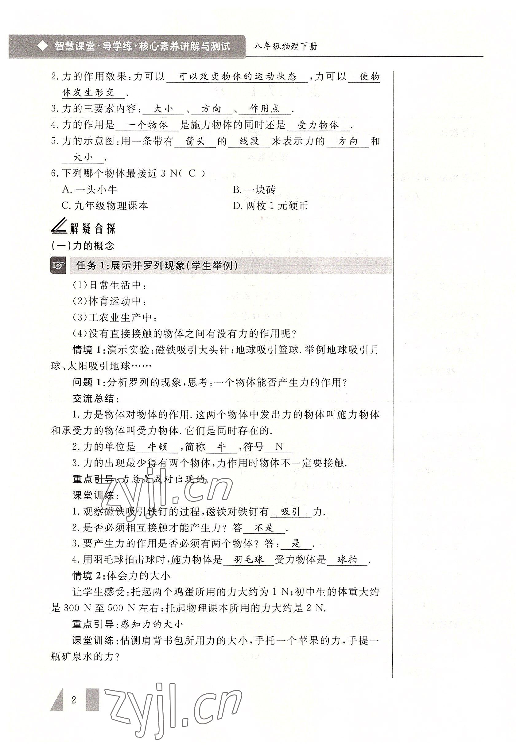2022年智慧課堂八年級物理下冊人教版 參考答案第2頁