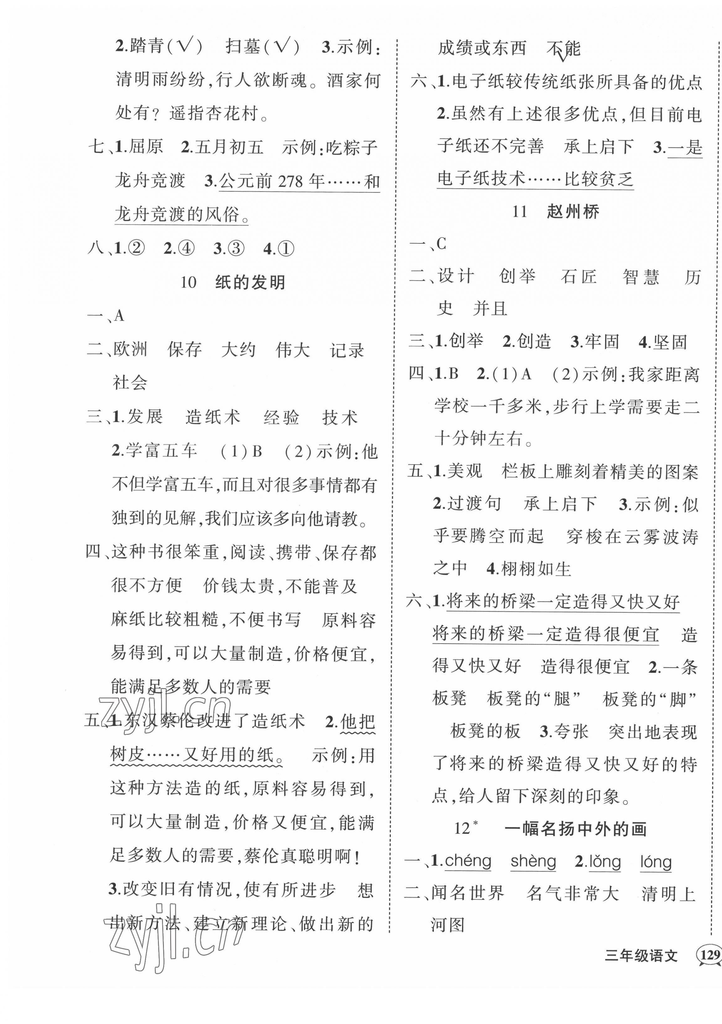 2022年状元成才路创优作业100分三年级语文下册人教版湖北专版 参考答案第5页