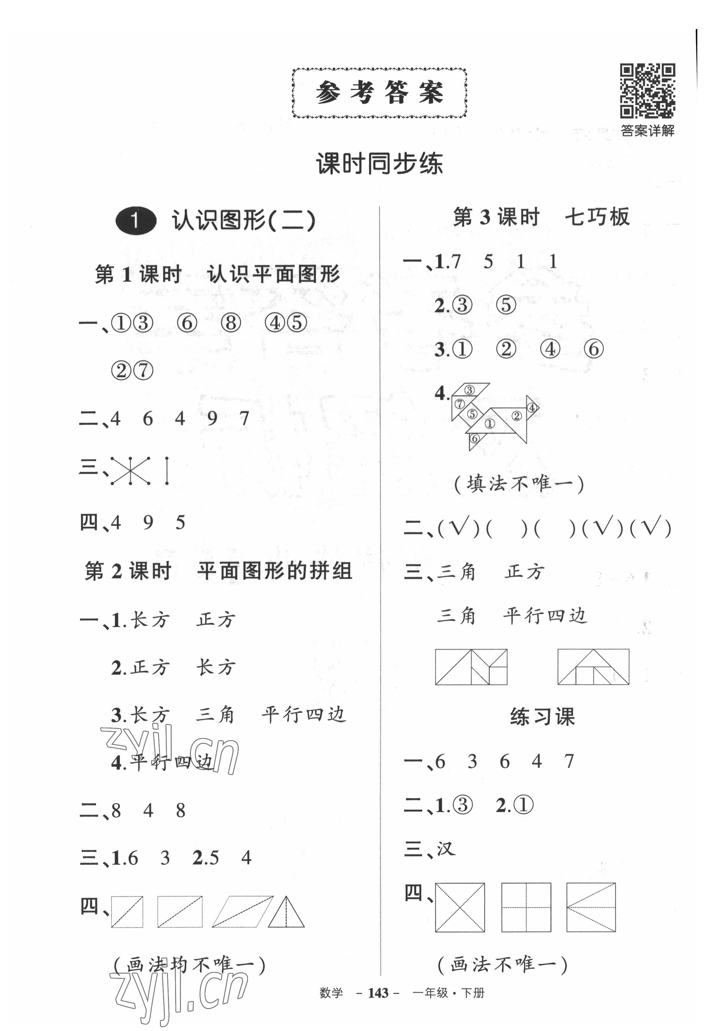 2022年状元成才路创优作业100分一年级数学下册人教版湖北专版 参考答案第1页