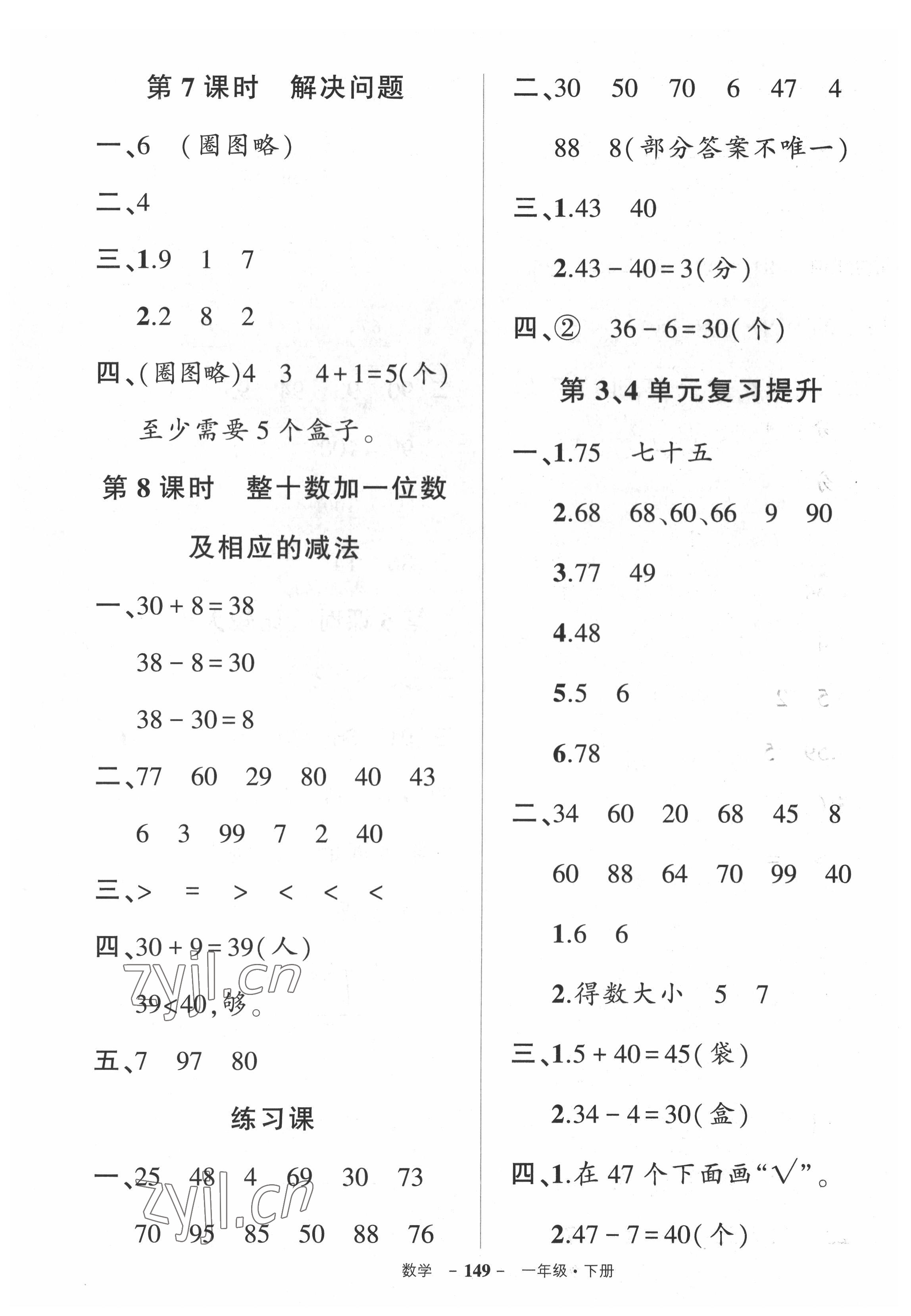 2022年?duì)钤刹怕穭?chuàng)優(yōu)作業(yè)100分一年級數(shù)學(xué)下冊人教版湖北專版 參考答案第7頁