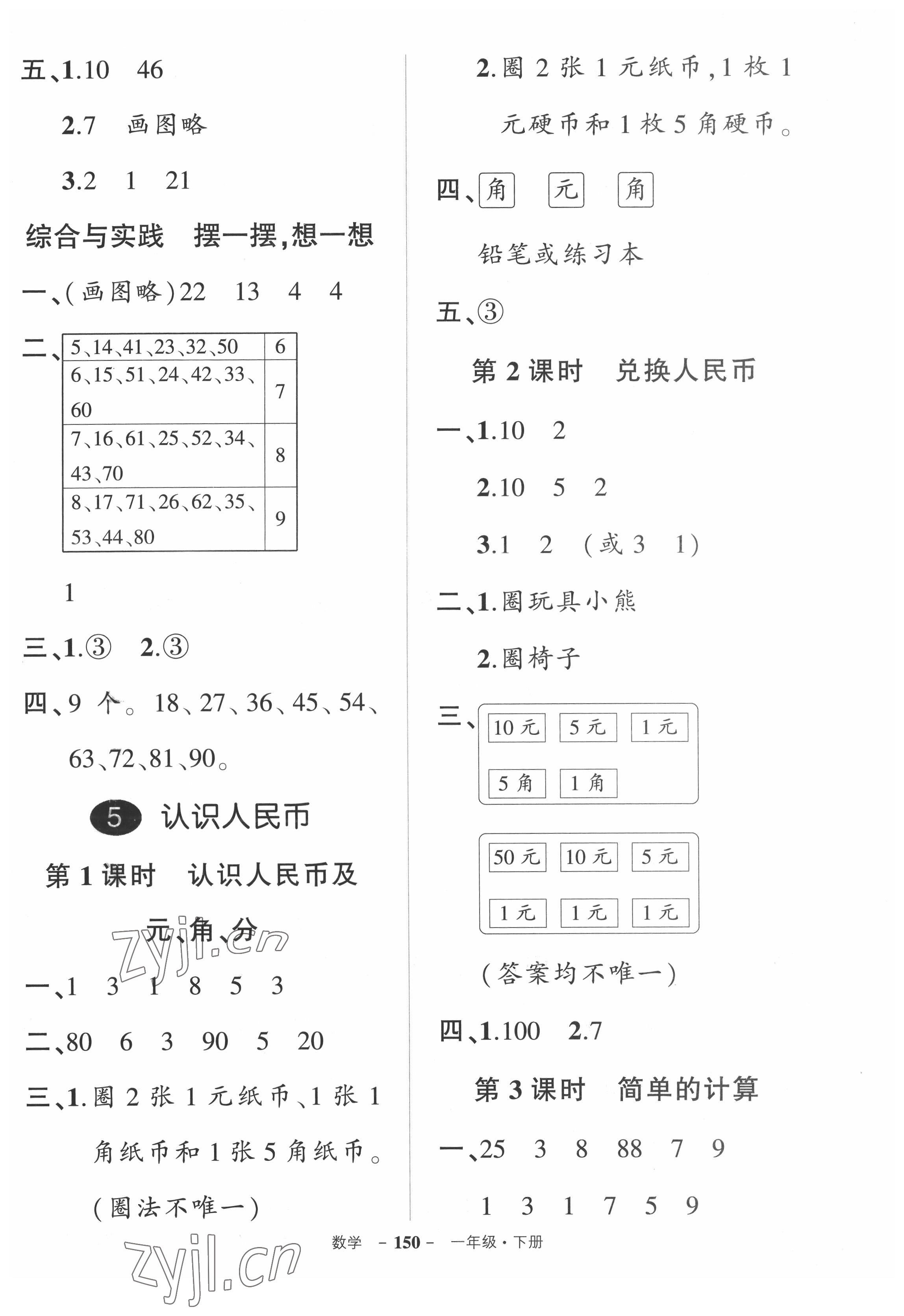 2022年状元成才路创优作业100分一年级数学下册人教版湖北专版 参考答案第8页