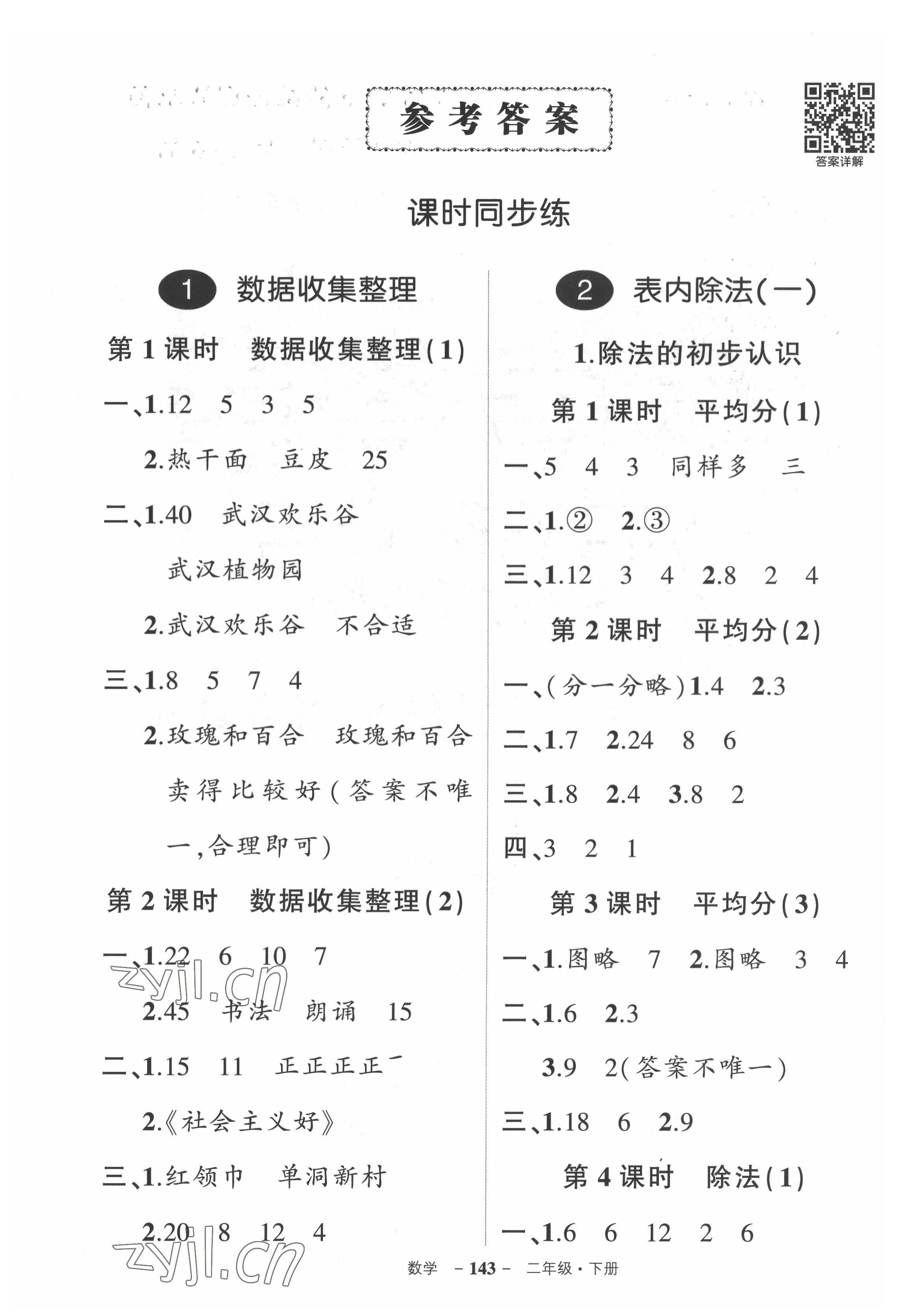 2022年?duì)钤刹怕穭?chuàng)優(yōu)作業(yè)100分二年級(jí)數(shù)學(xué)下冊人教版湖北專版 參考答案第1頁