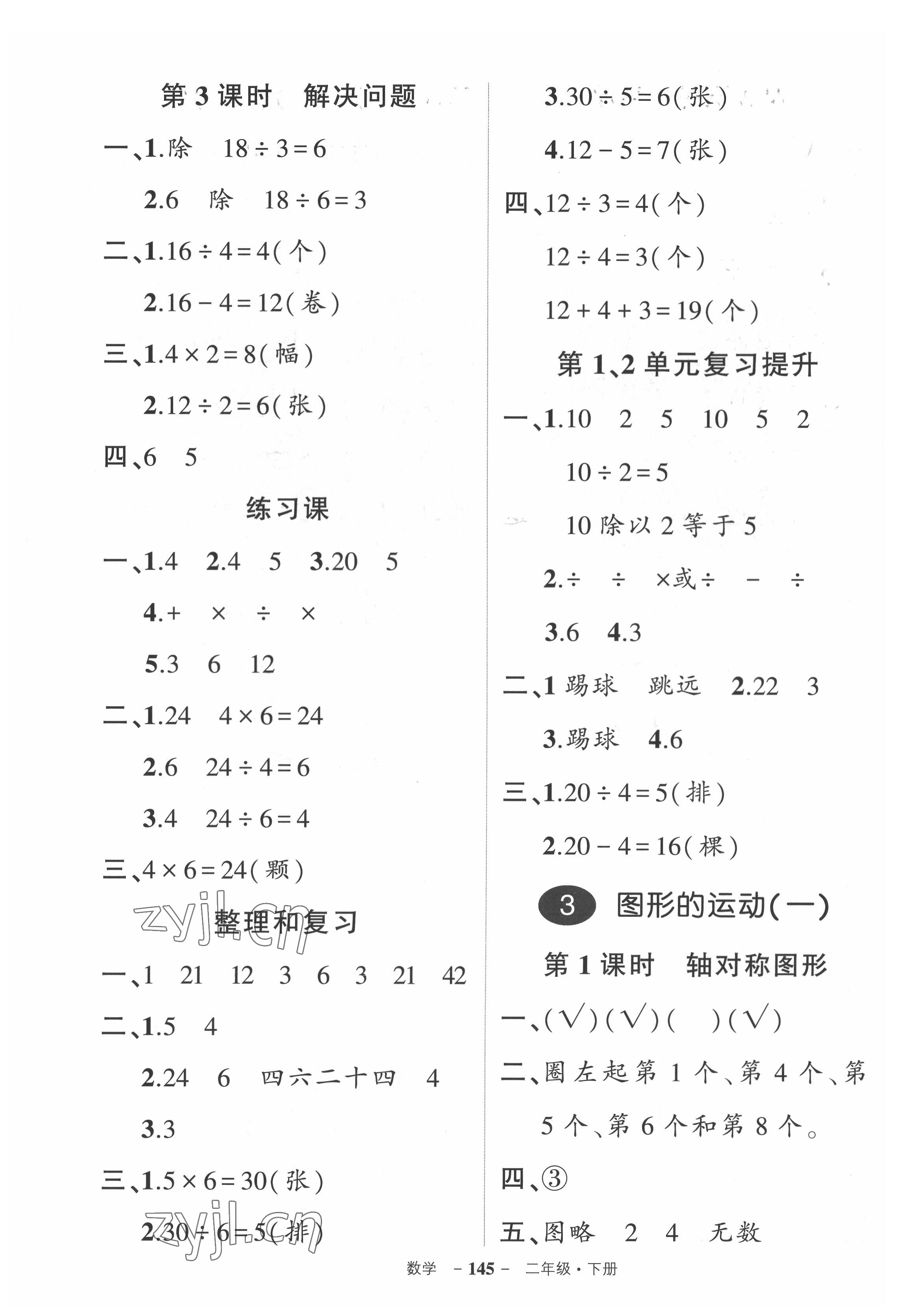 2022年?duì)钤刹怕穭?chuàng)優(yōu)作業(yè)100分二年級(jí)數(shù)學(xué)下冊(cè)人教版湖北專版 參考答案第3頁(yè)