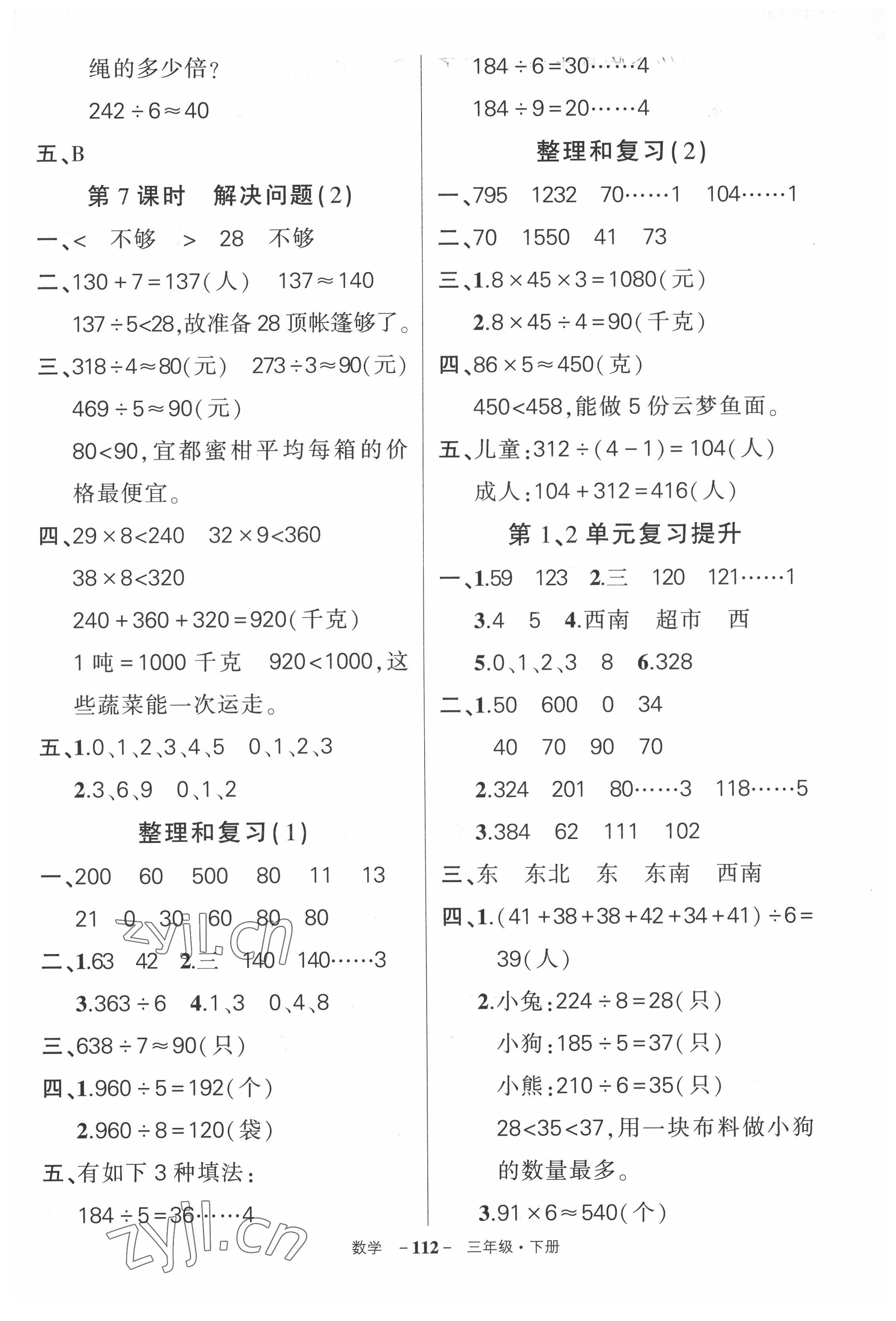 2022年状元成才路创优作业100分三年级数学下册人教版湖北专版 参考答案第4页