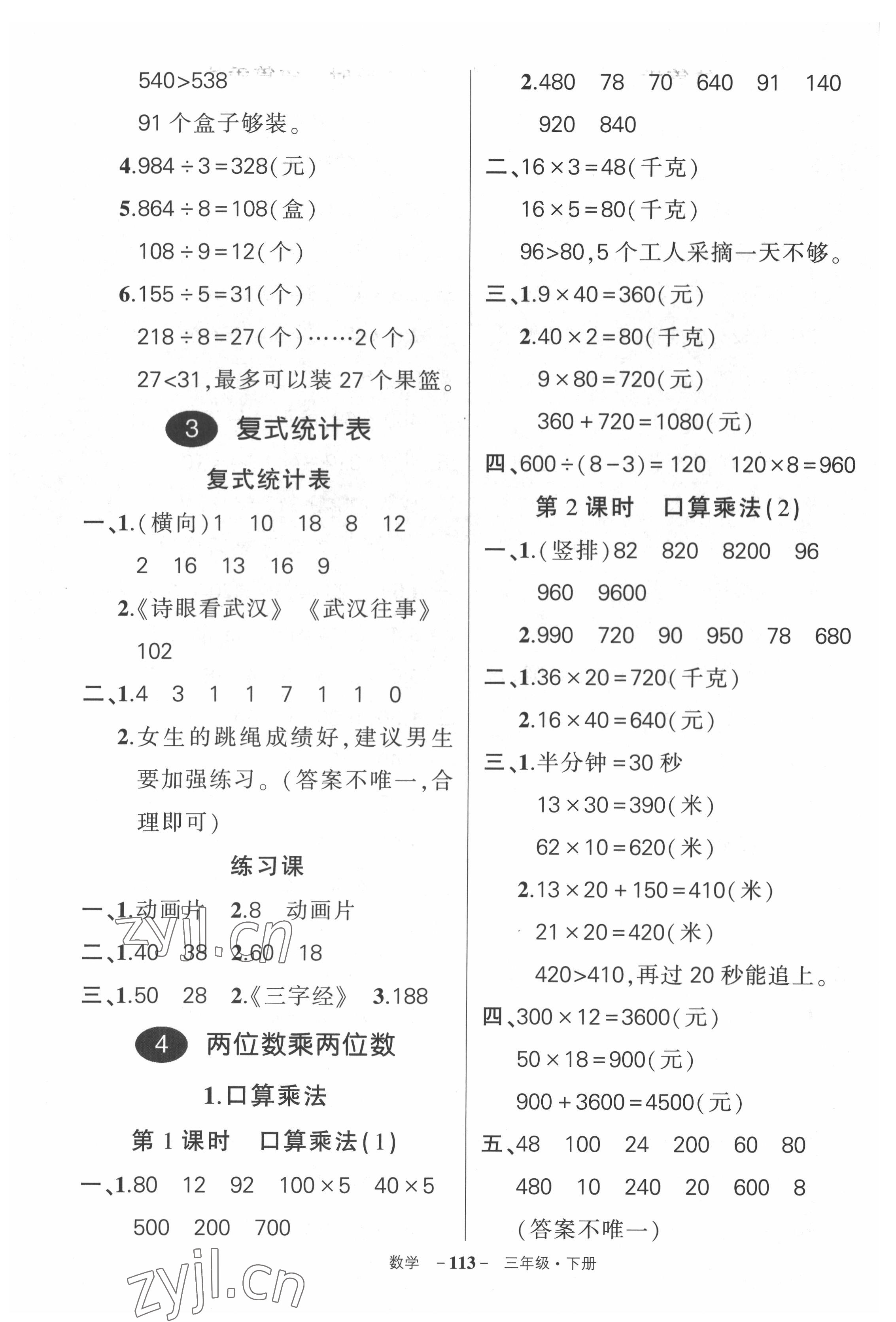 2022年狀元成才路創(chuàng)優(yōu)作業(yè)100分三年級數(shù)學下冊人教版湖北專版 參考答案第5頁