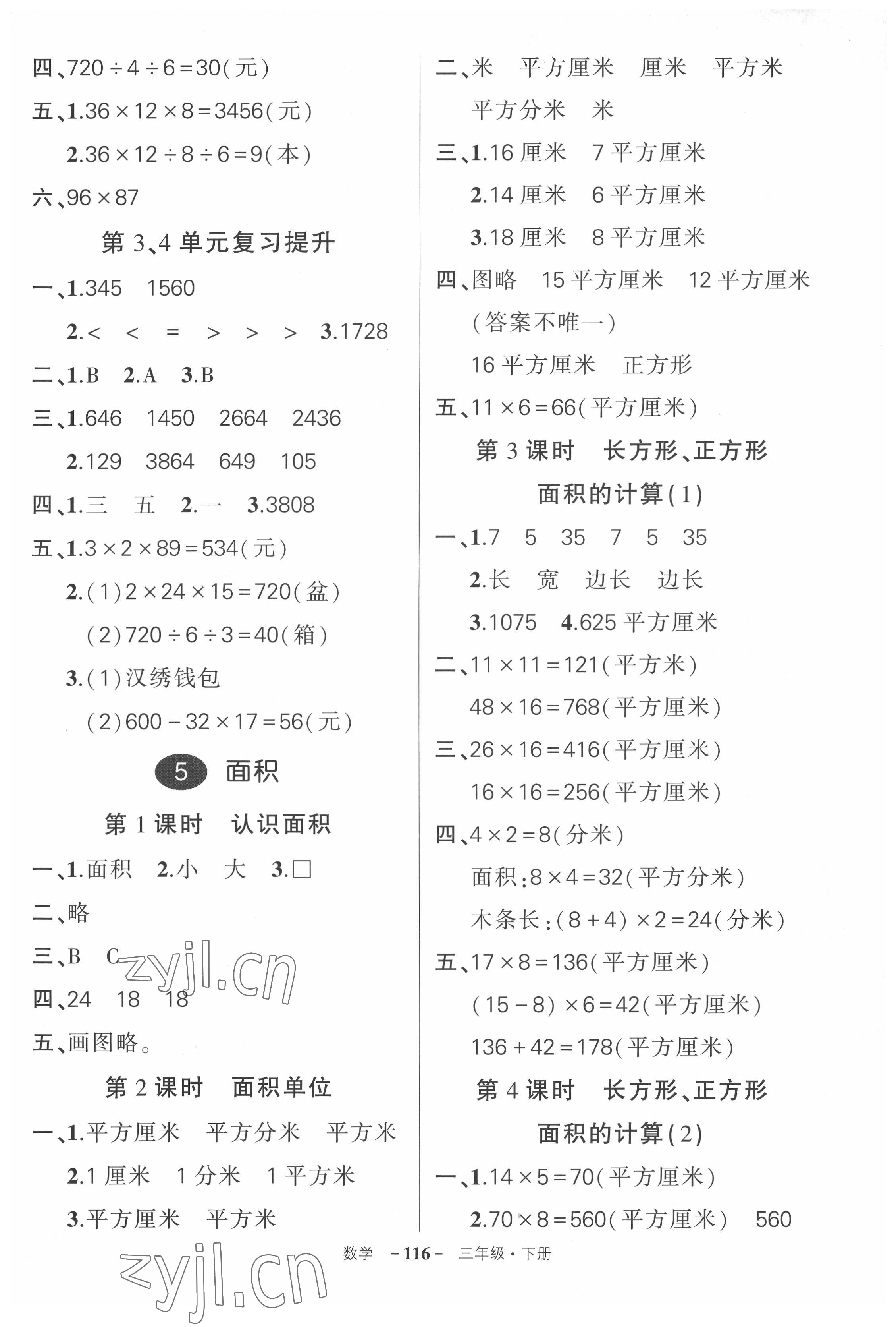 2022年?duì)钤刹怕穭?chuàng)優(yōu)作業(yè)100分三年級(jí)數(shù)學(xué)下冊(cè)人教版湖北專版 參考答案第8頁