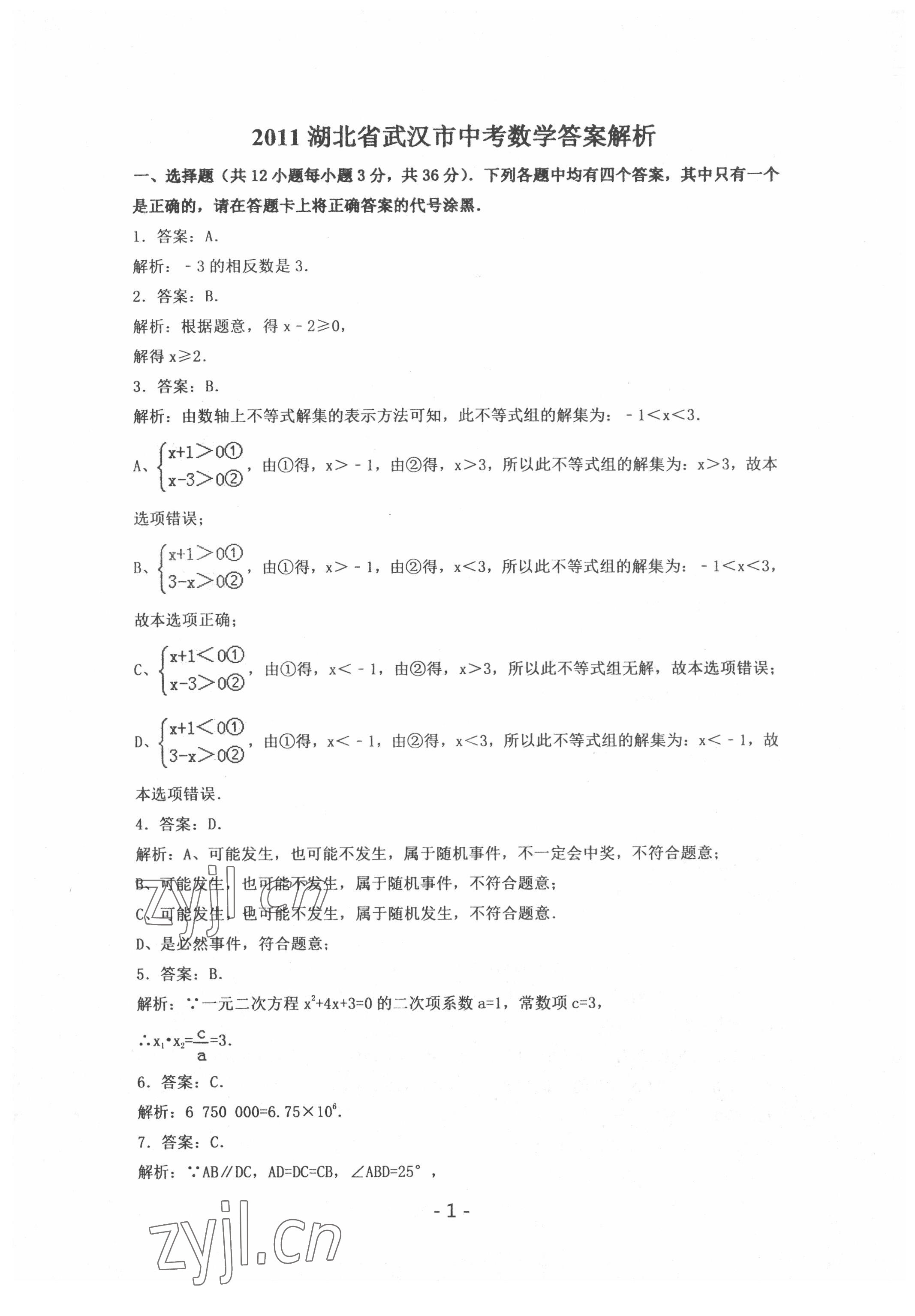 2022年中考試卷匯編數學中考武漢專版 參考答案第1頁
