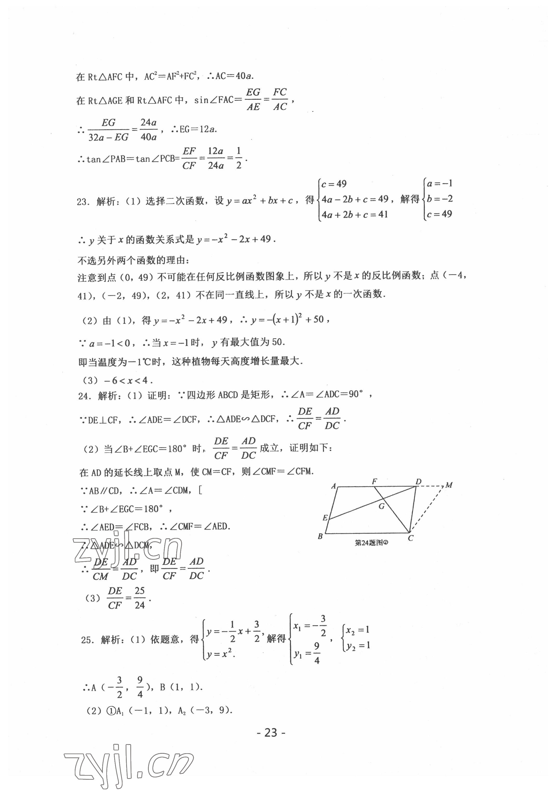 2022年中考試卷匯編數(shù)學中考武漢專版 參考答案第23頁