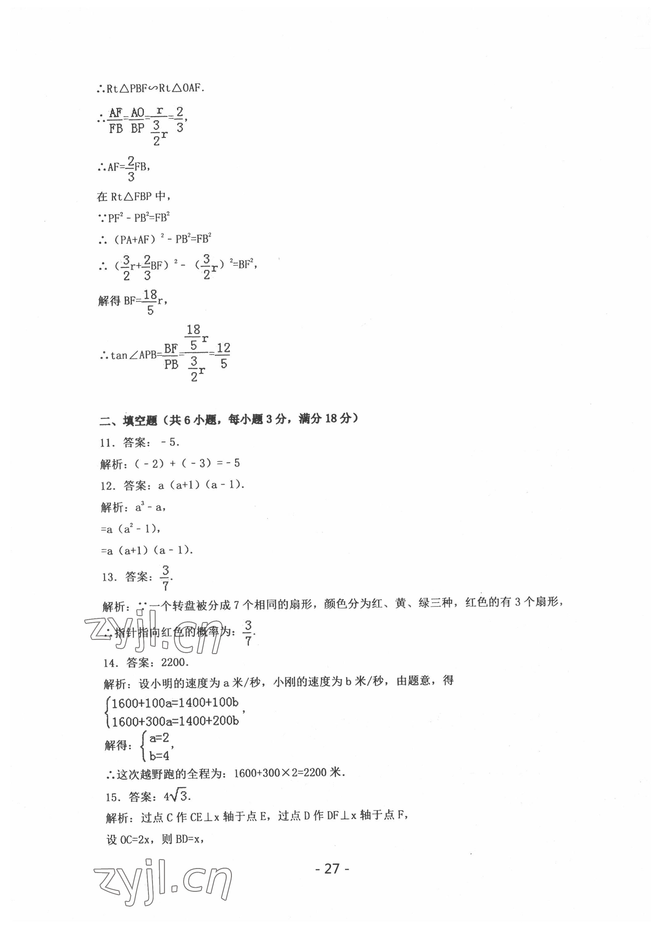 2022年中考試卷匯編數(shù)學(xué)中考武漢專版 參考答案第27頁(yè)