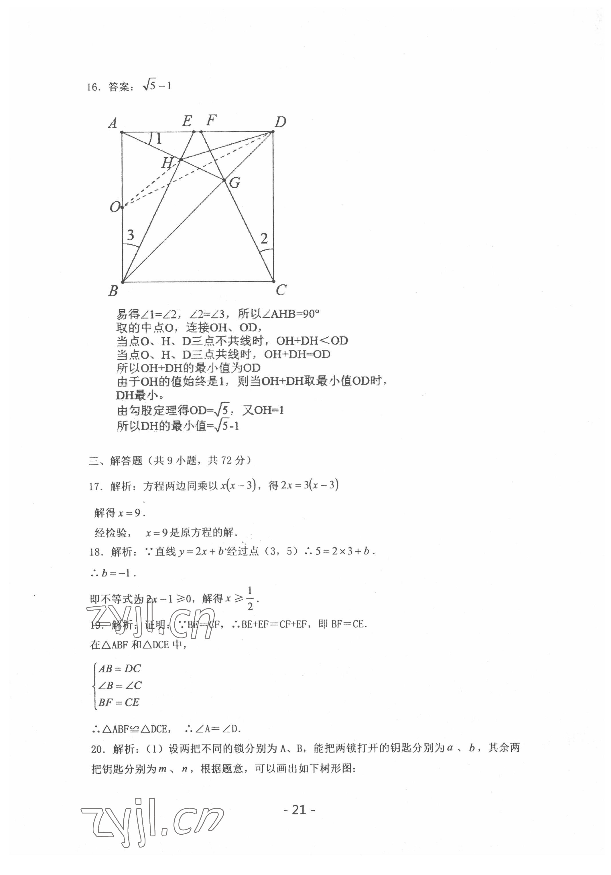 2022年中考試卷匯編數(shù)學(xué)中考武漢專版 參考答案第21頁