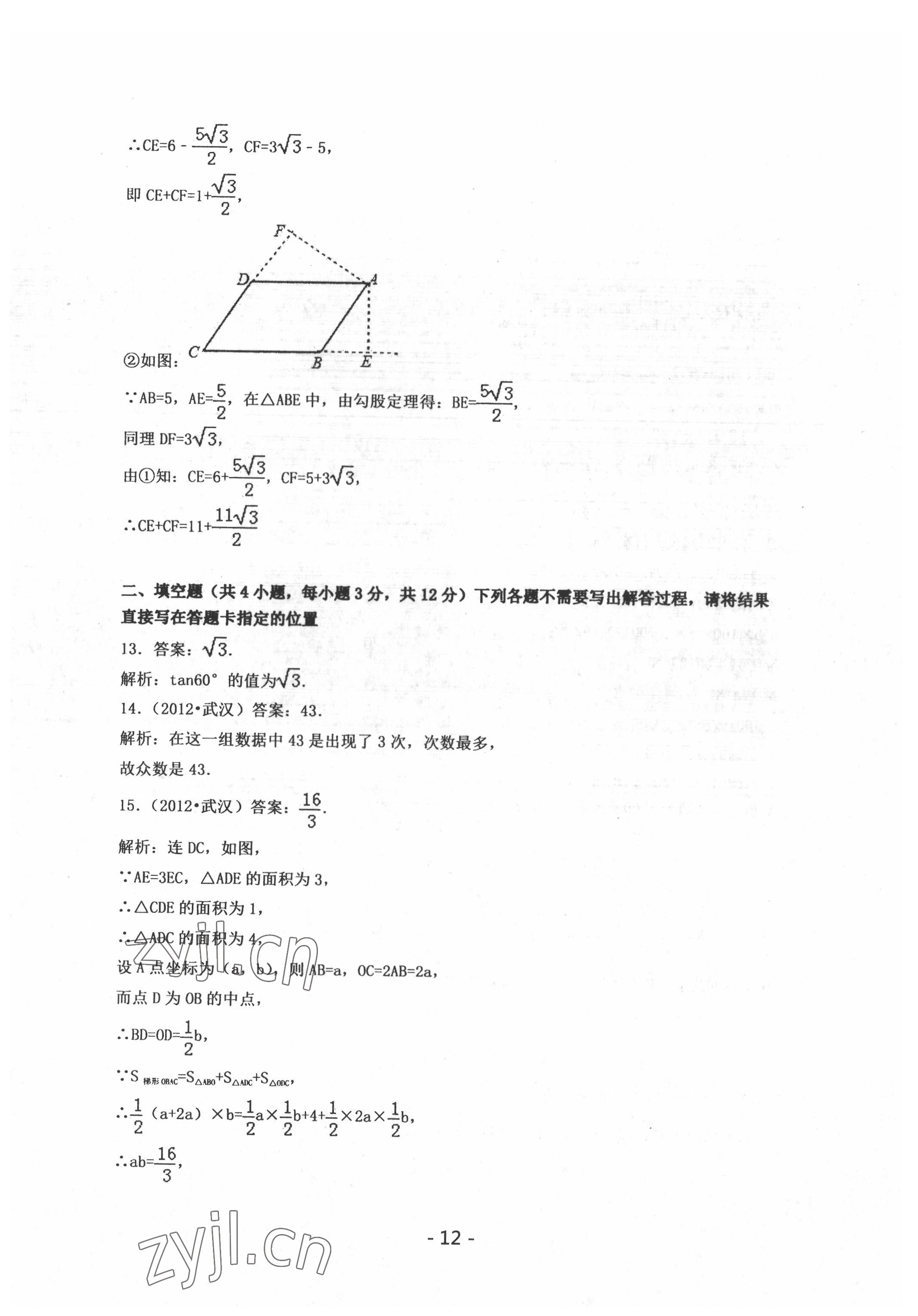 2022年中考試卷匯編數(shù)學中考武漢專版 參考答案第12頁