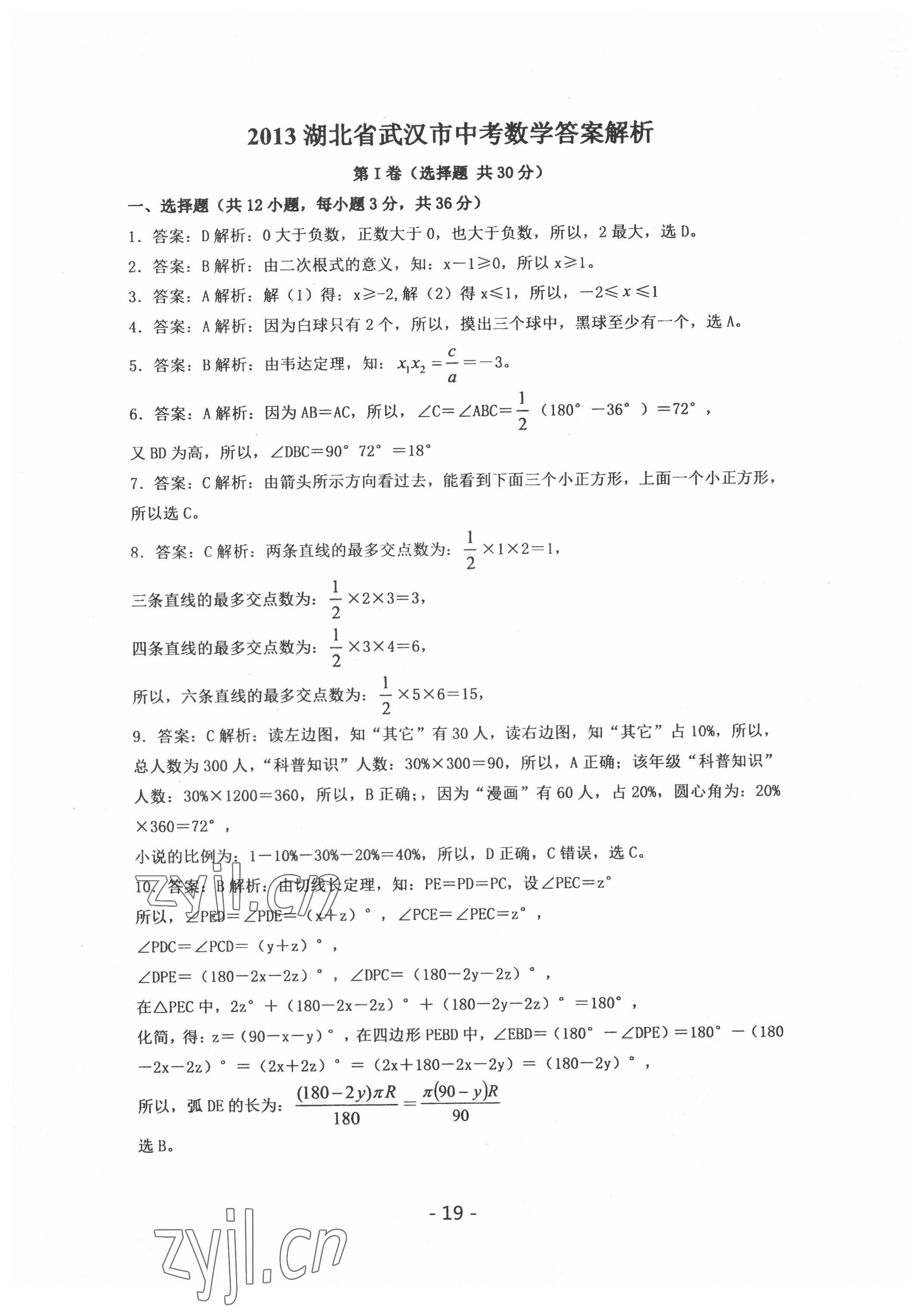 2022年中考試卷匯編數(shù)學中考武漢專版 參考答案第19頁