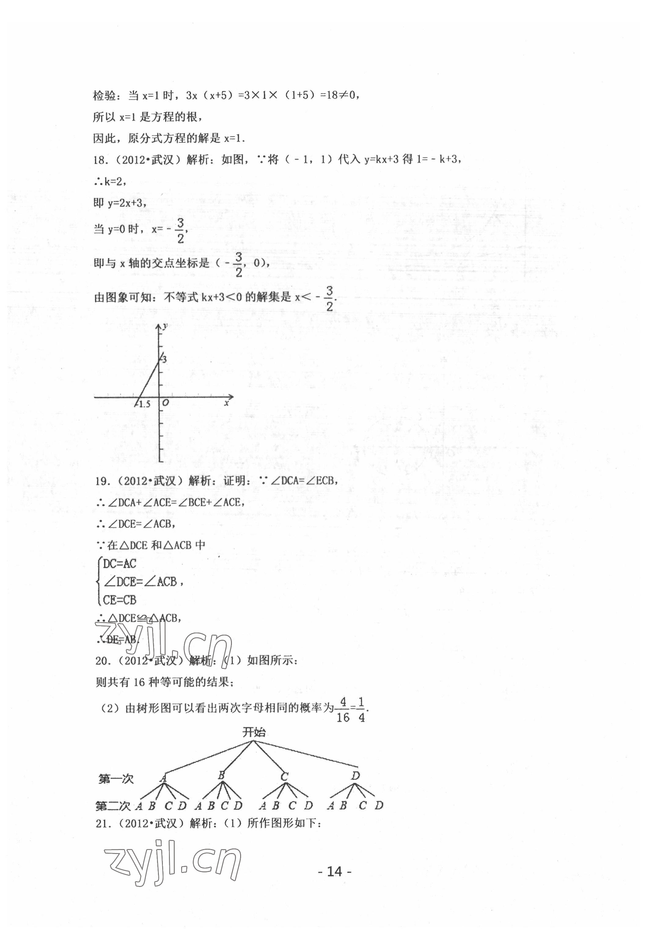 2022年中考試卷匯編數(shù)學(xué)中考武漢專版 參考答案第14頁
