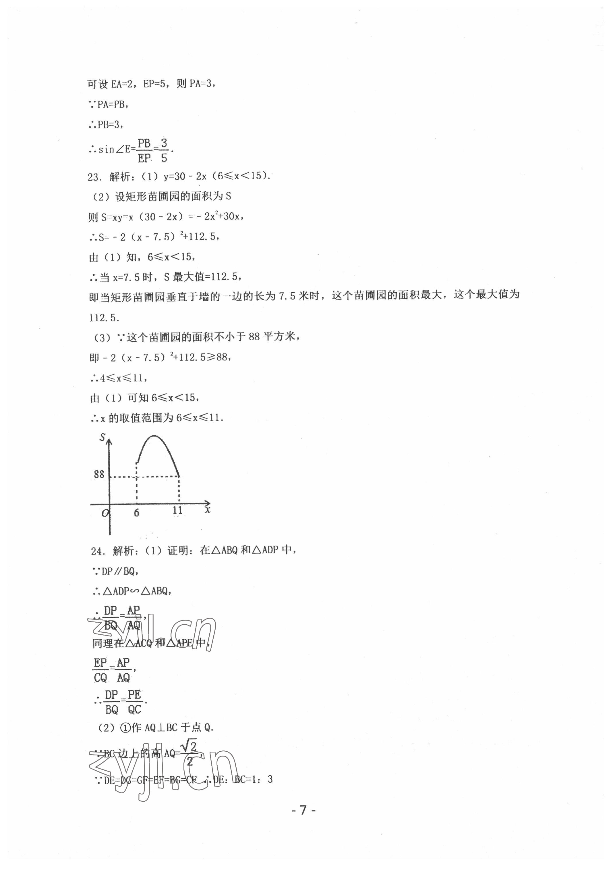 2022年中考試卷匯編數(shù)學(xué)中考武漢專版 參考答案第7頁