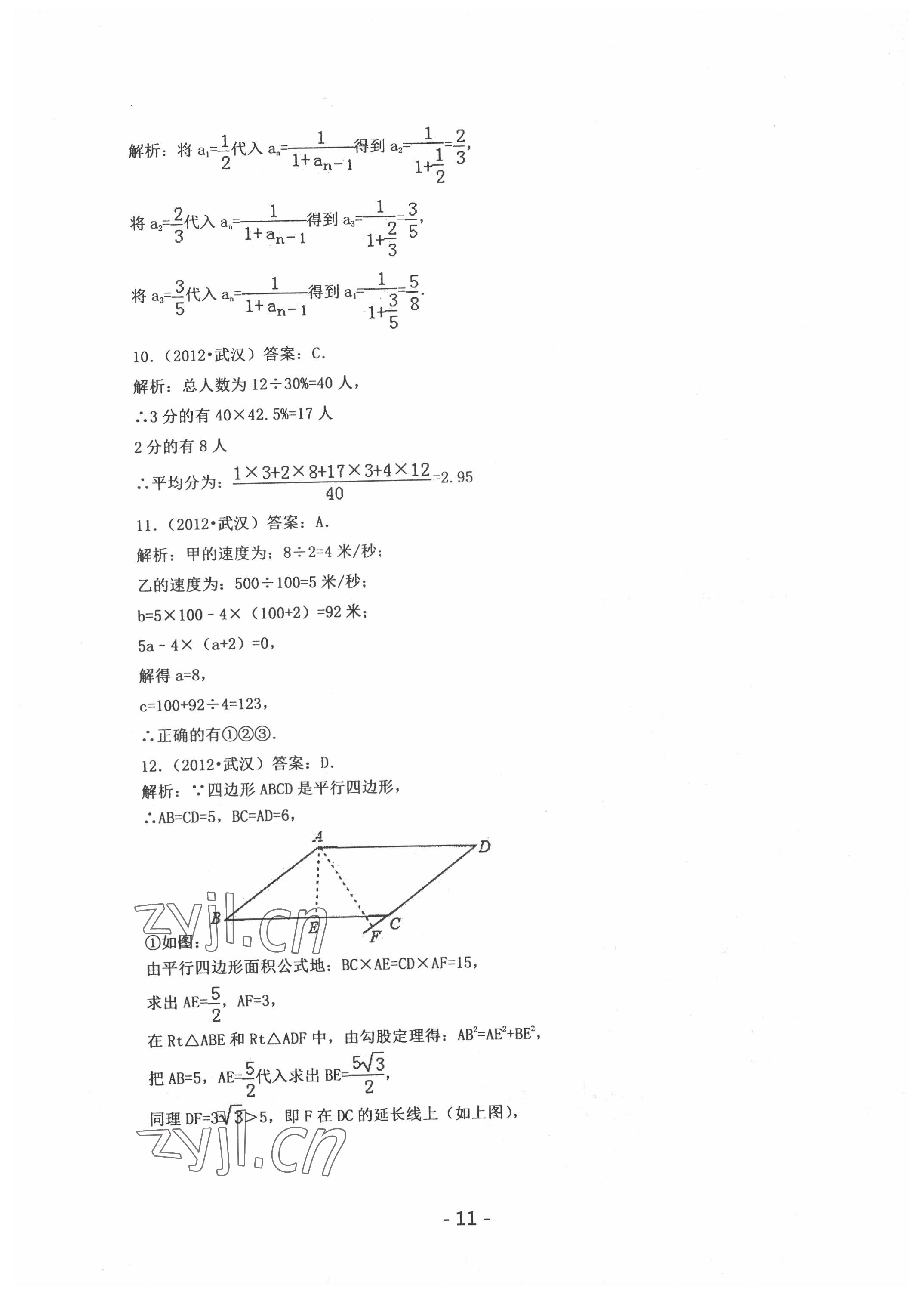2022年中考試卷匯編數(shù)學(xué)中考武漢專版 參考答案第11頁(yè)