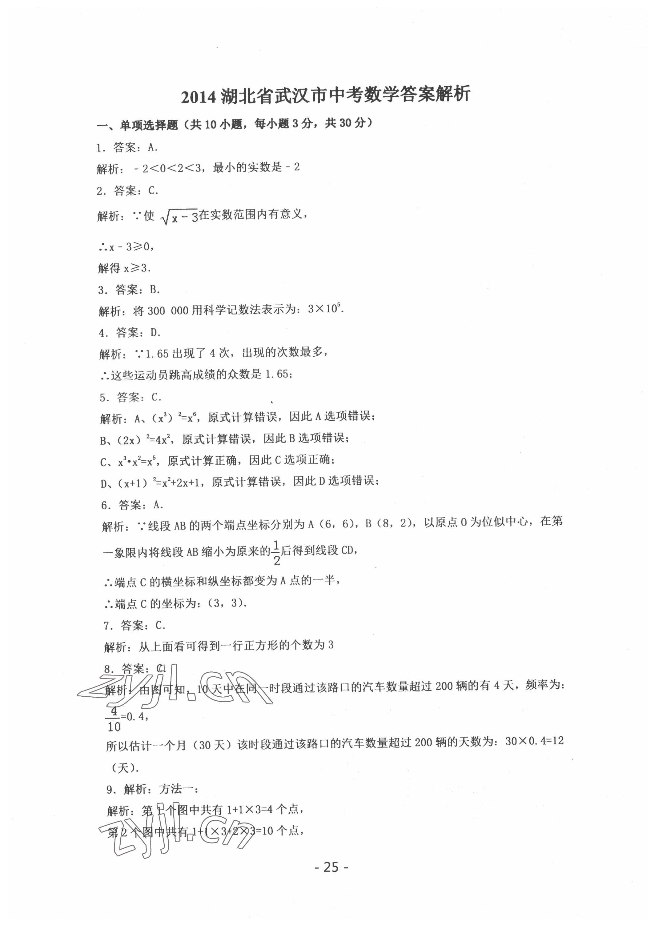 2022年中考試卷匯編數(shù)學(xué)中考武漢專版 參考答案第25頁