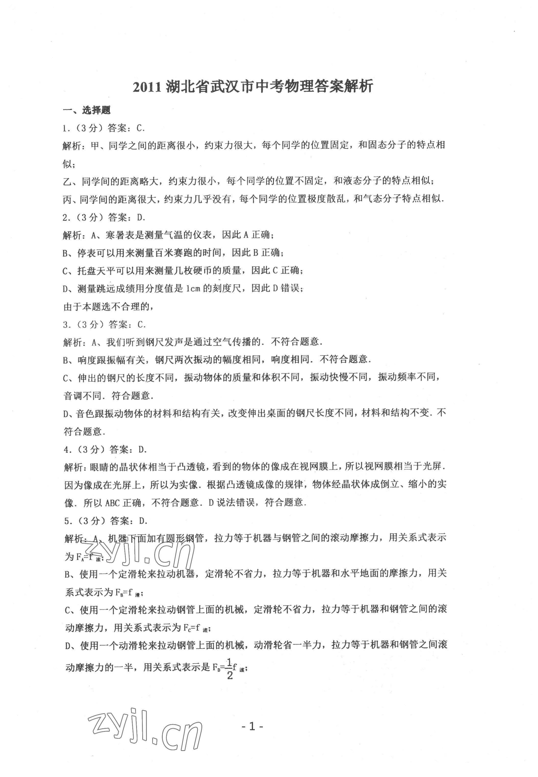 2022年中考試卷匯編物理武漢專版 參考答案第1頁(yè)