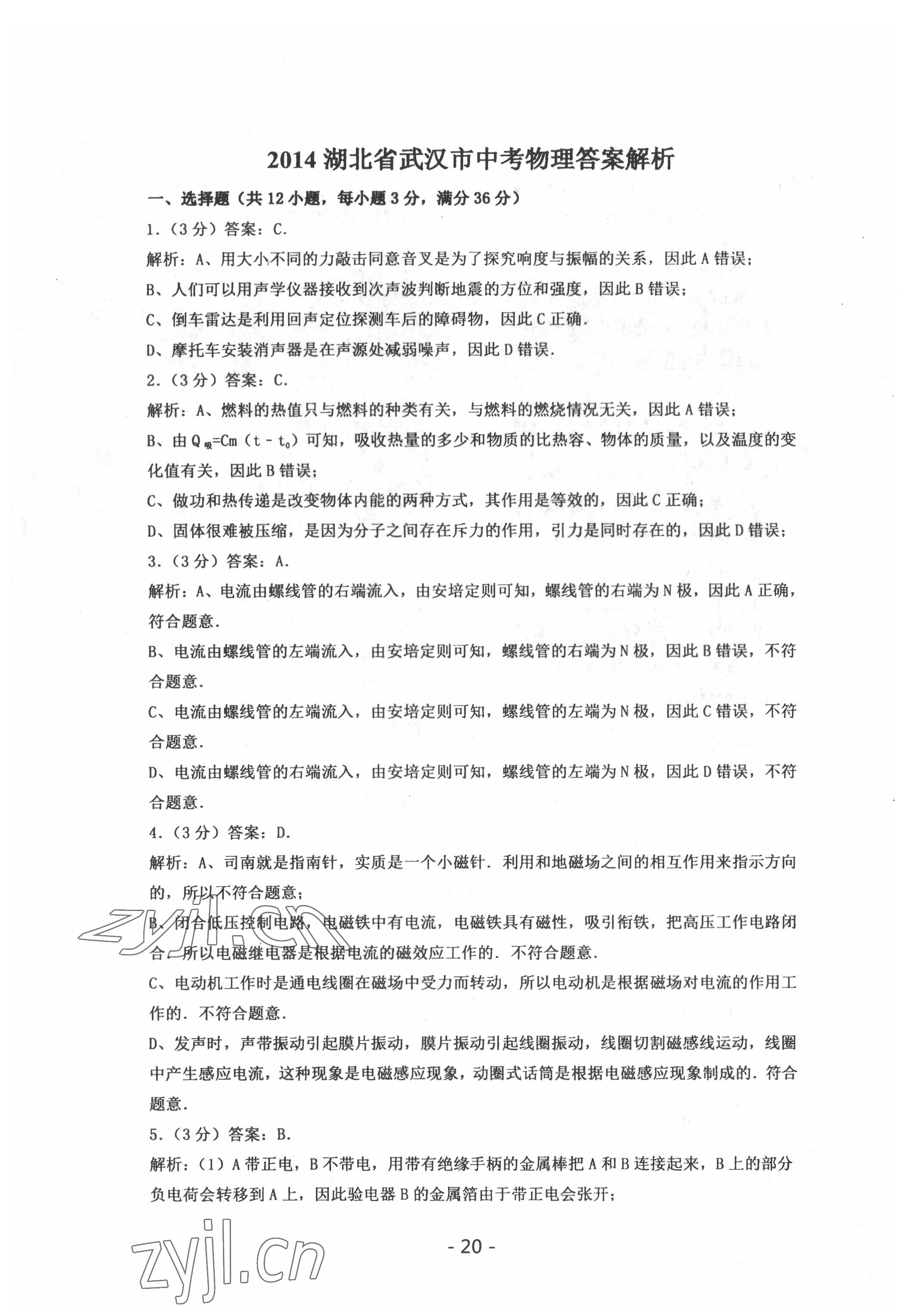 2022年中考試卷匯編物理武漢專版 參考答案第20頁