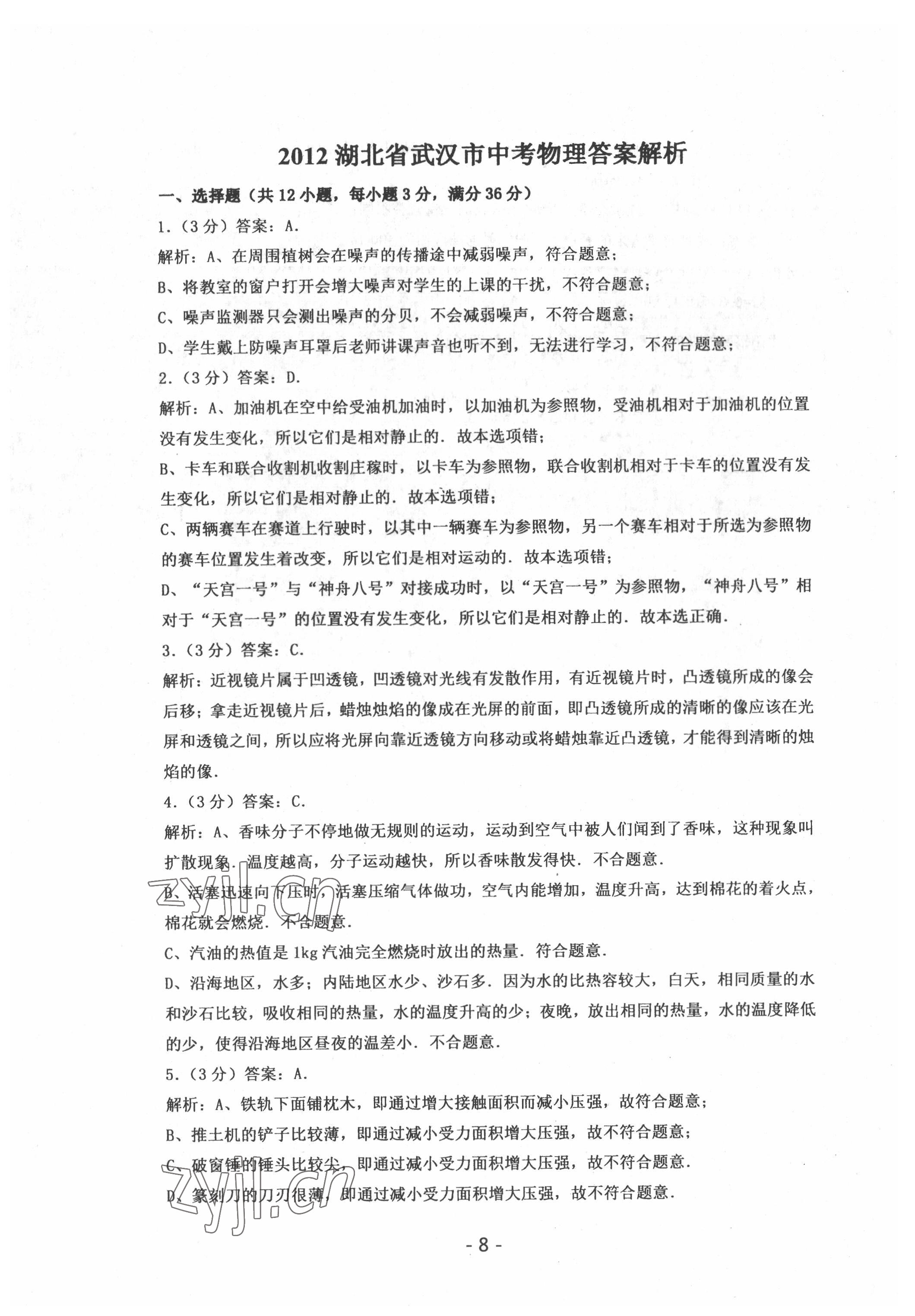 2022年中考試卷匯編物理武漢專版 參考答案第8頁