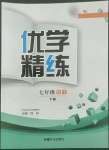 2022年優學精練七年級數學下冊