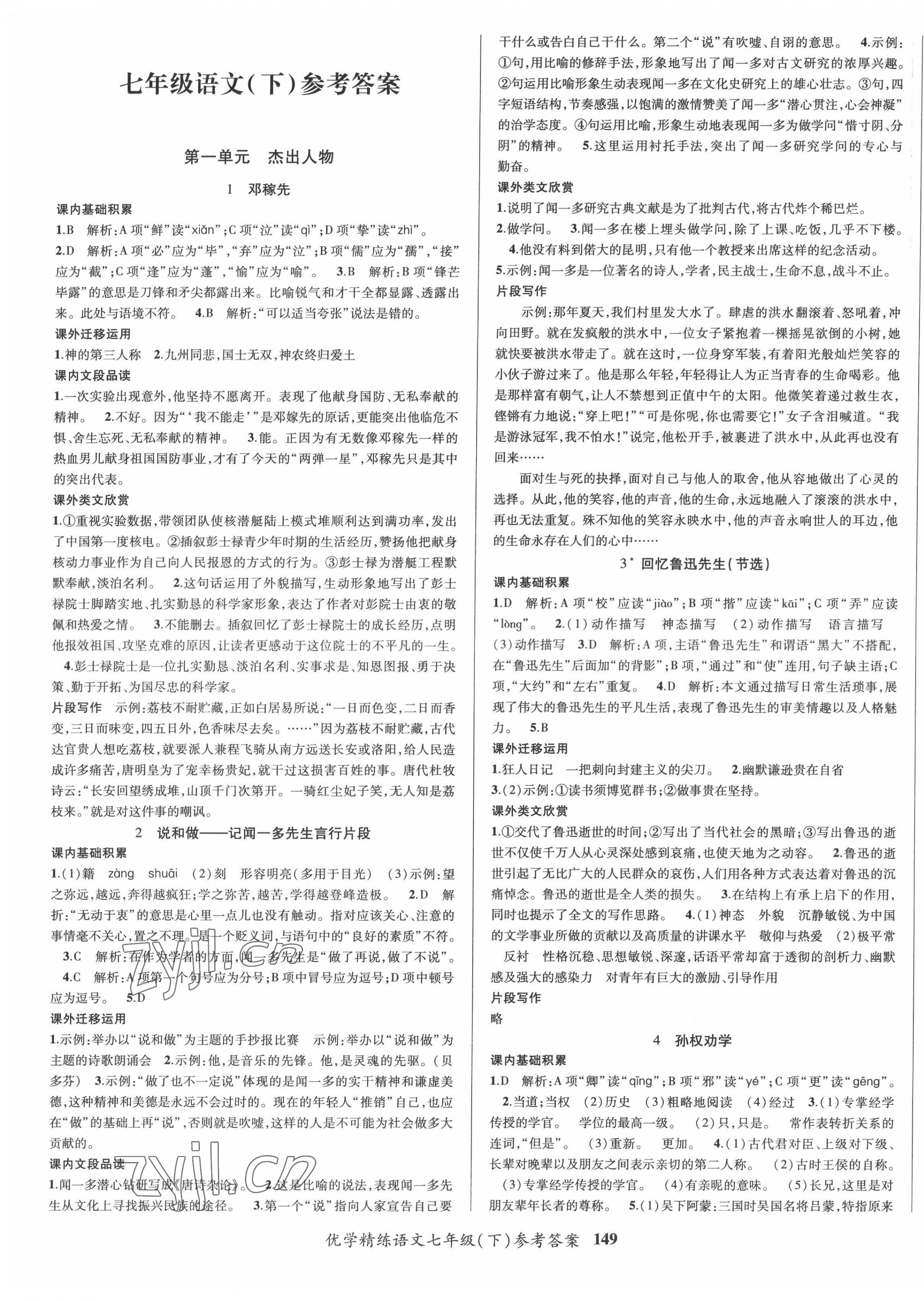 2022年優(yōu)學(xué)精練七年級(jí)語文下冊(cè) 第1頁