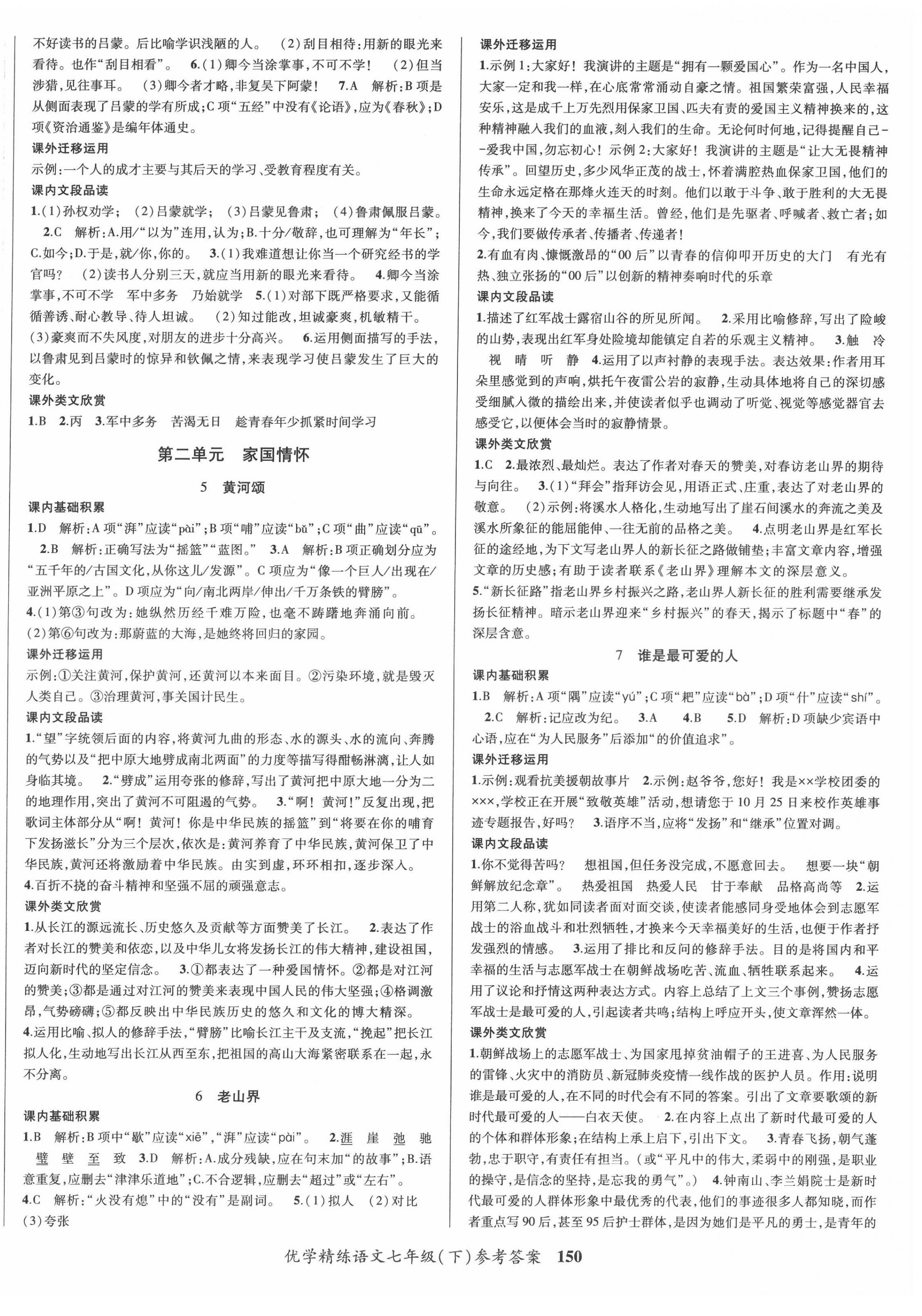 2022年優(yōu)學(xué)精練七年級(jí)語(yǔ)文下冊(cè) 第2頁(yè)