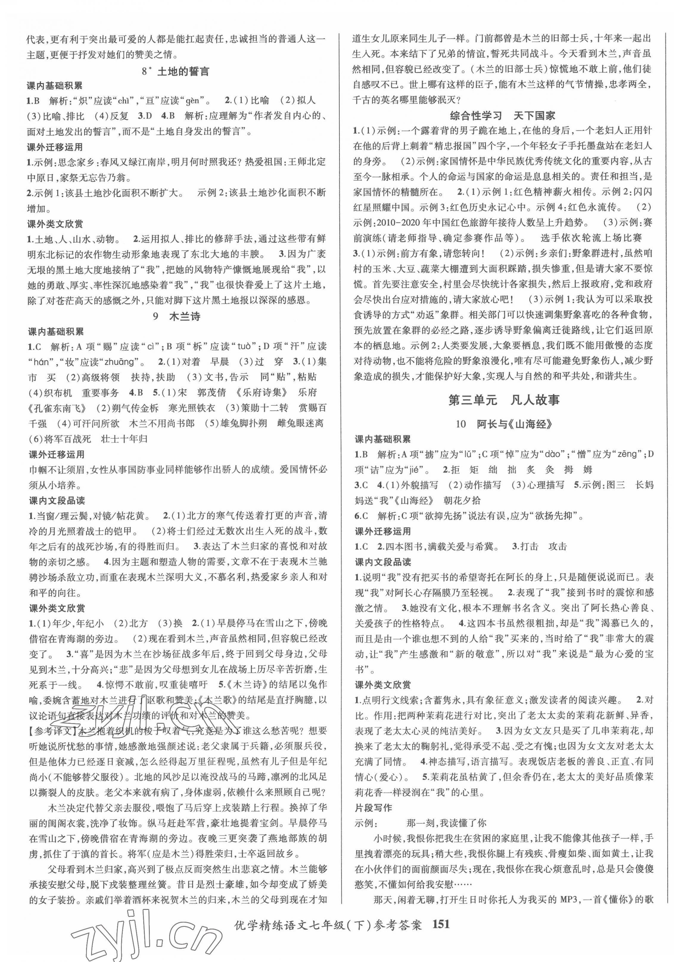 2022年優(yōu)學(xué)精練七年級語文下冊 第3頁