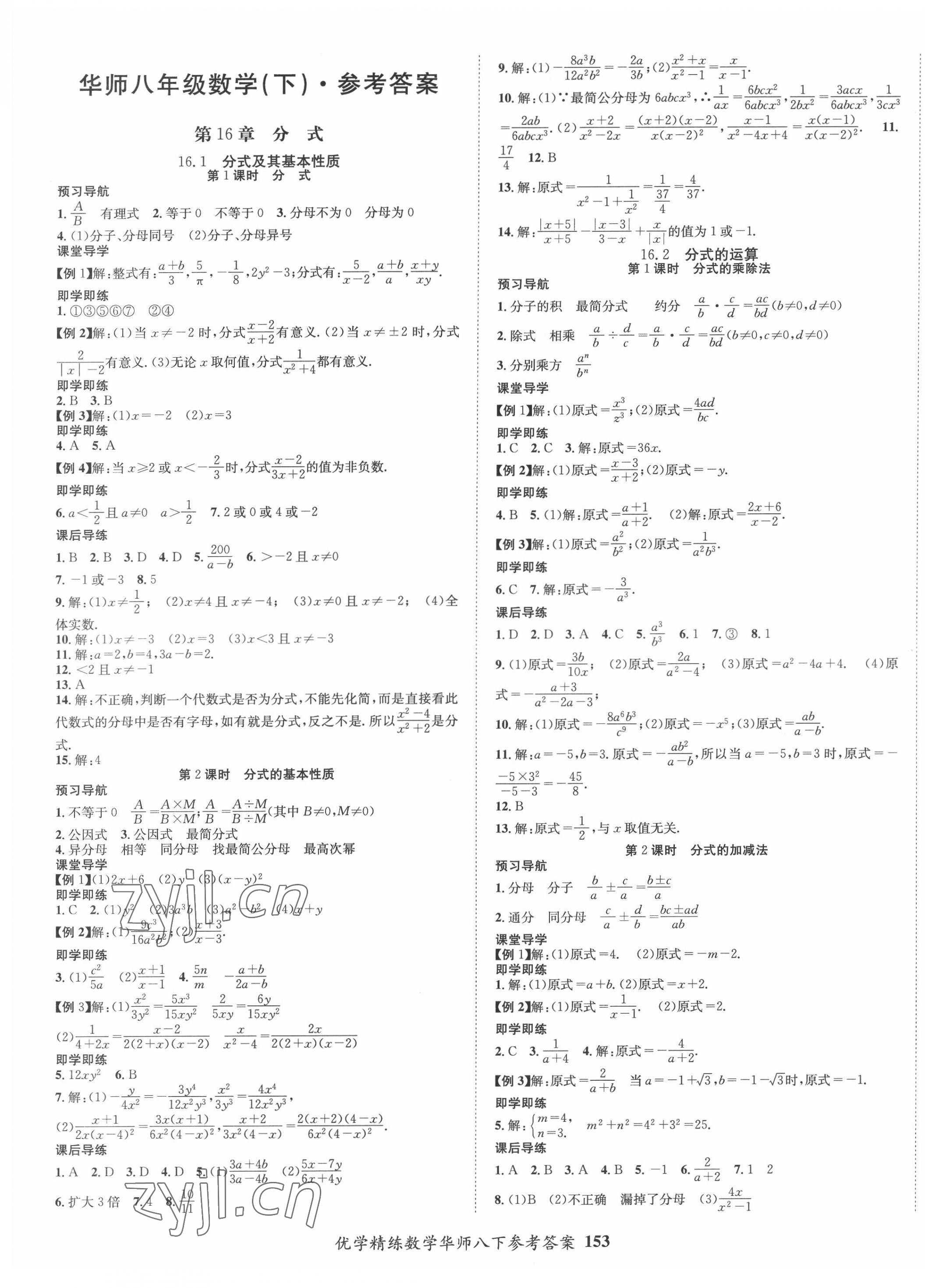 2022年優(yōu)學(xué)精練八年級(jí)數(shù)學(xué)下冊(cè)華師大版 第1頁(yè)