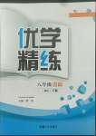 2022年優學精練八年級數學下冊華師大版