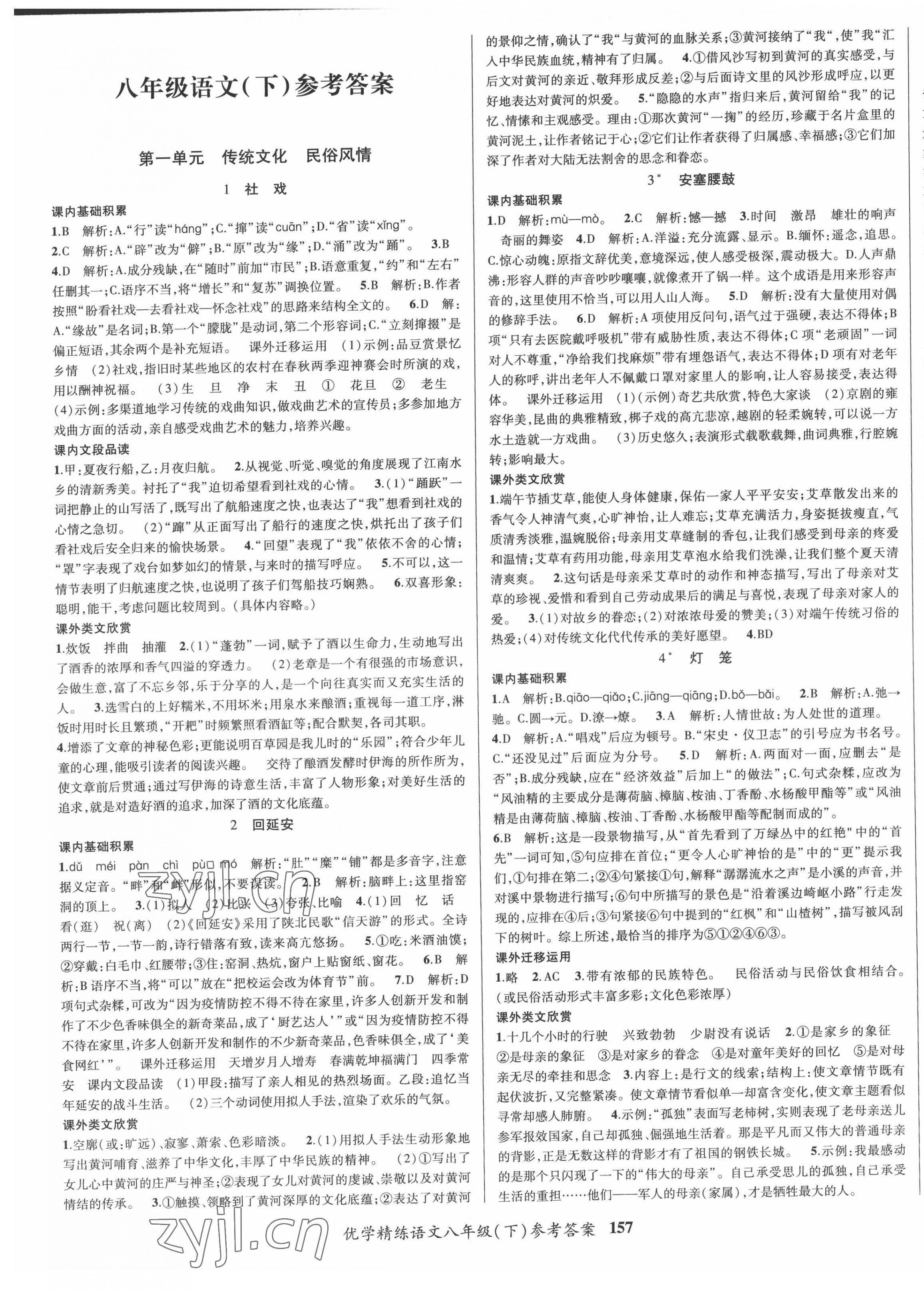 2022年優(yōu)學精練八年級語文下冊 第1頁