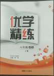 2022年優學精練八年級語文下冊