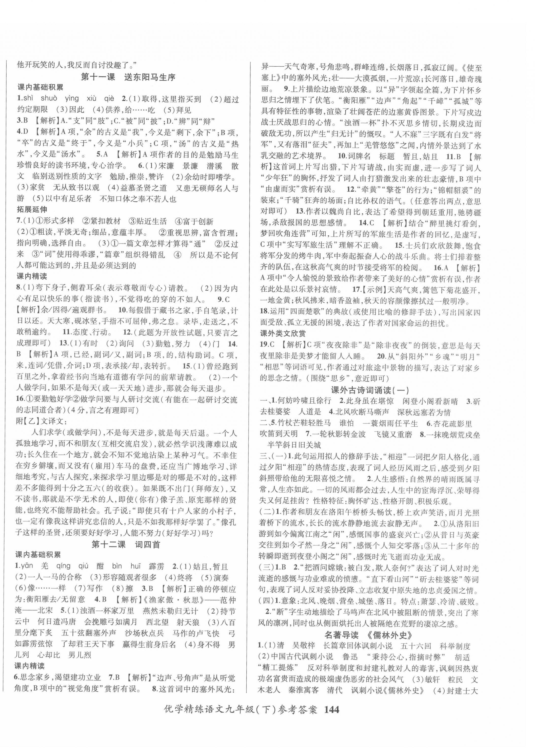 2022年優(yōu)學(xué)精練九年級(jí)語(yǔ)文下冊(cè)人教版 第4頁(yè)