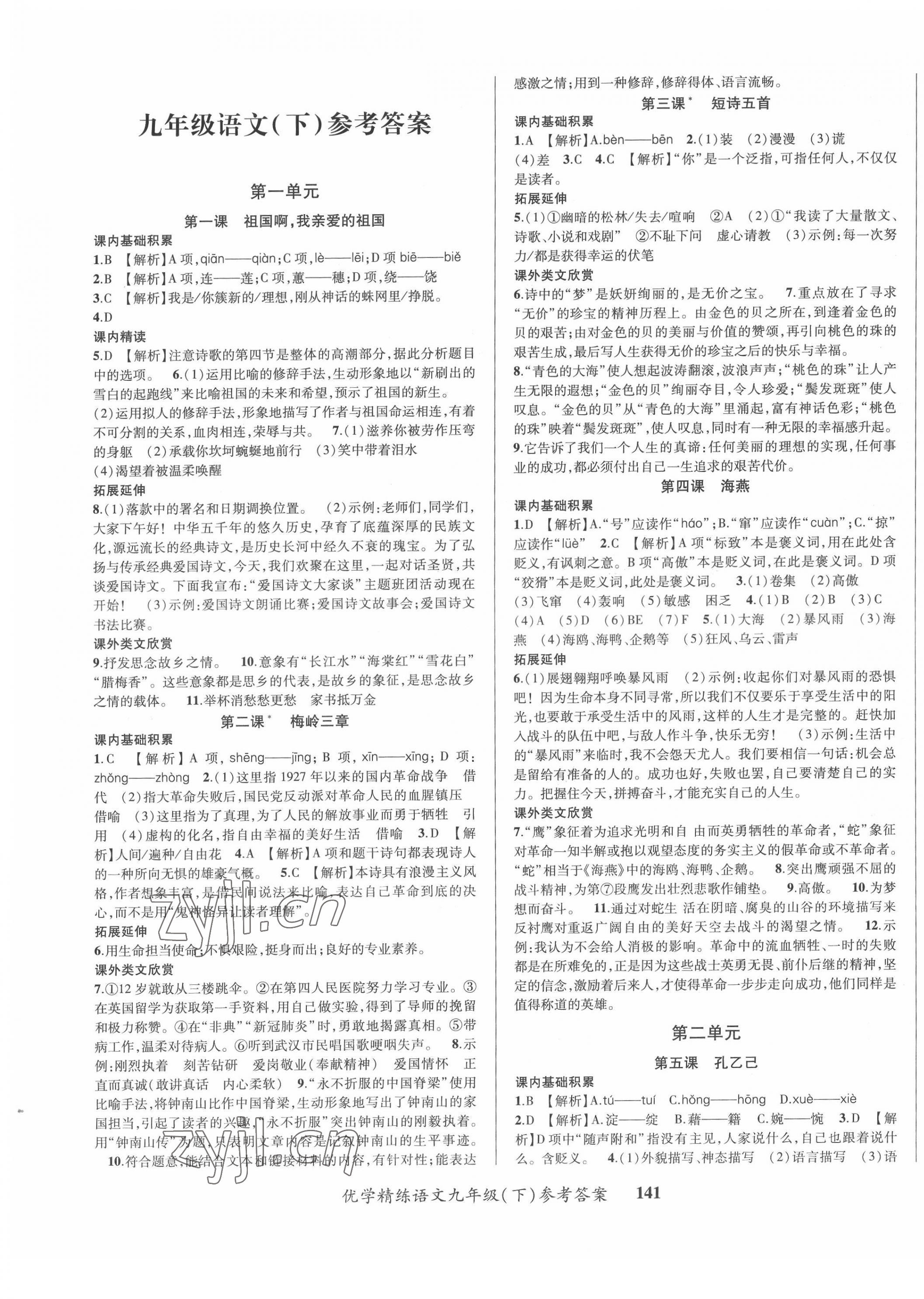 2022年优学精练九年级语文下册人教版 第1页